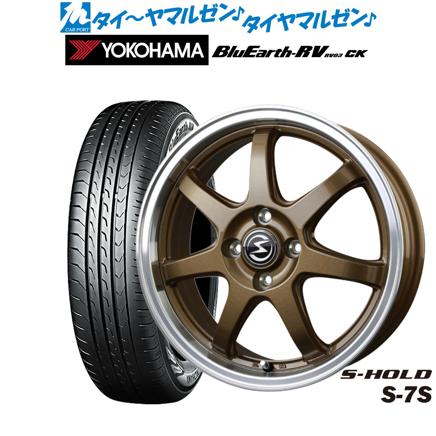 新品 サマータイヤ ホイール4本セットBADX エスホールド S-7S14インチ 4.5Jヨコハマ BluEarth ブルーアース RV03CK(RV-03CK)165/70R14｜カーポートマルゼン 店