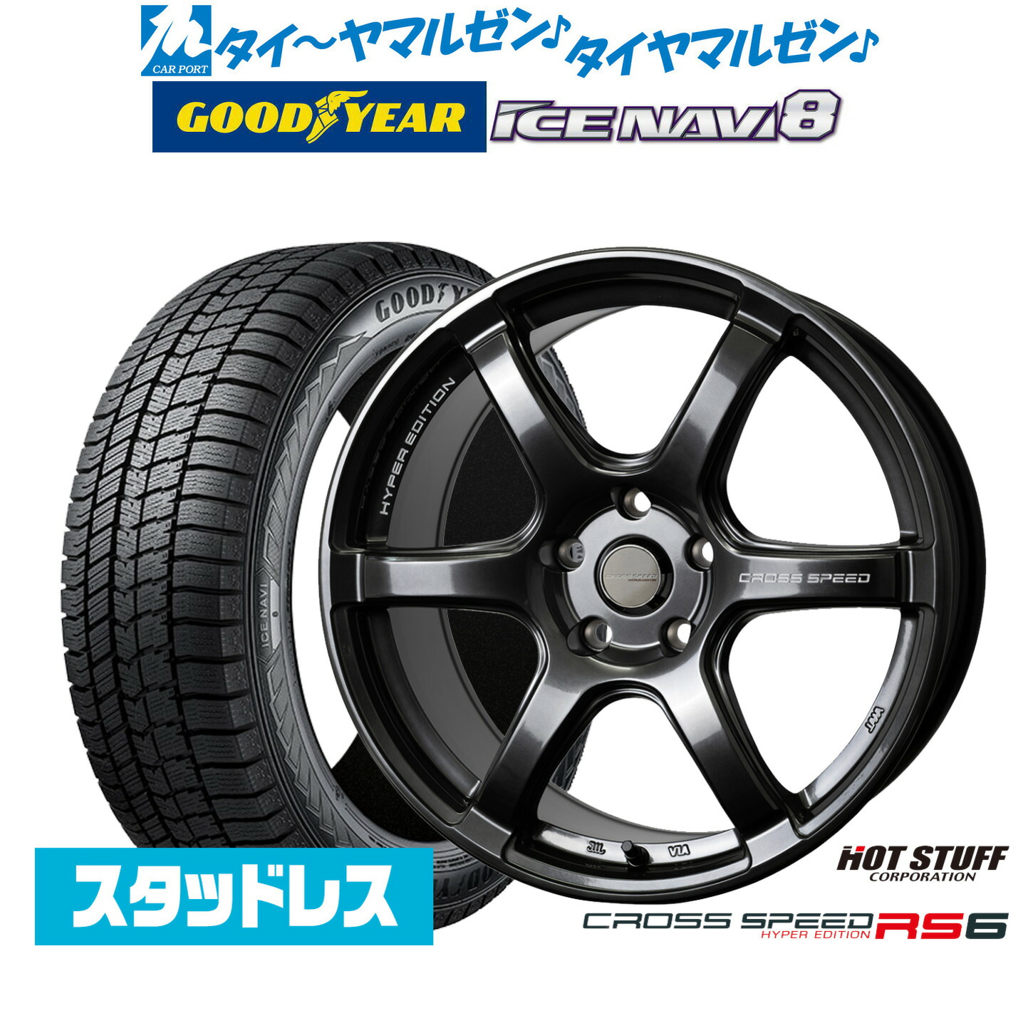 [マラソン期間]割引クーポン配布【2025年製】新品 スタッドレスタイヤ ホイール4本セットホットスタッフ クロススピード ハイパーエディション RS617インチ 7.5Jグッドイヤー ICE NAVI アイスナビ 8 日本製 205/45R17｜カーポートマルゼン 店