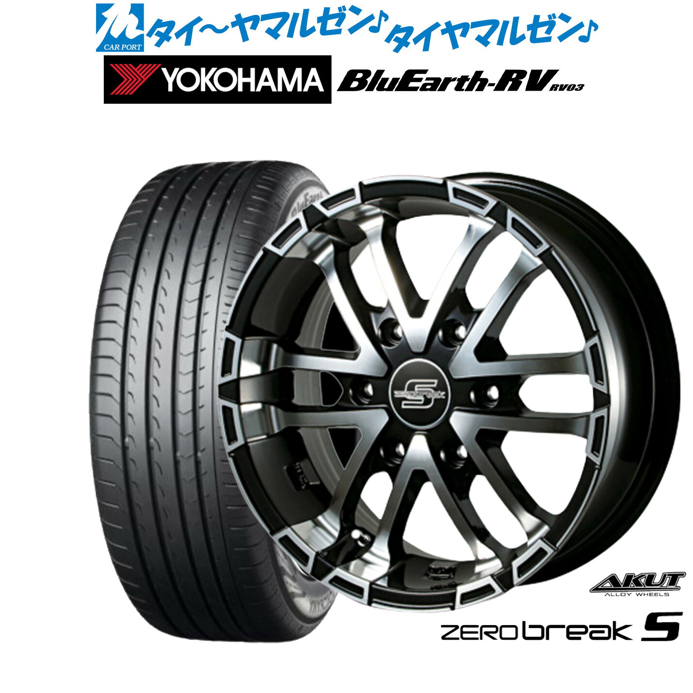 [マラソン期間]割引クーポン配布新品 サマータイヤ ホイール4本セットアクト AKUT ゼロブレイクS16インチ 6.5Jヨコハマ BluEarth ブルーアース RV03(RV-03)215/65R16｜カーポートマルゼン 店