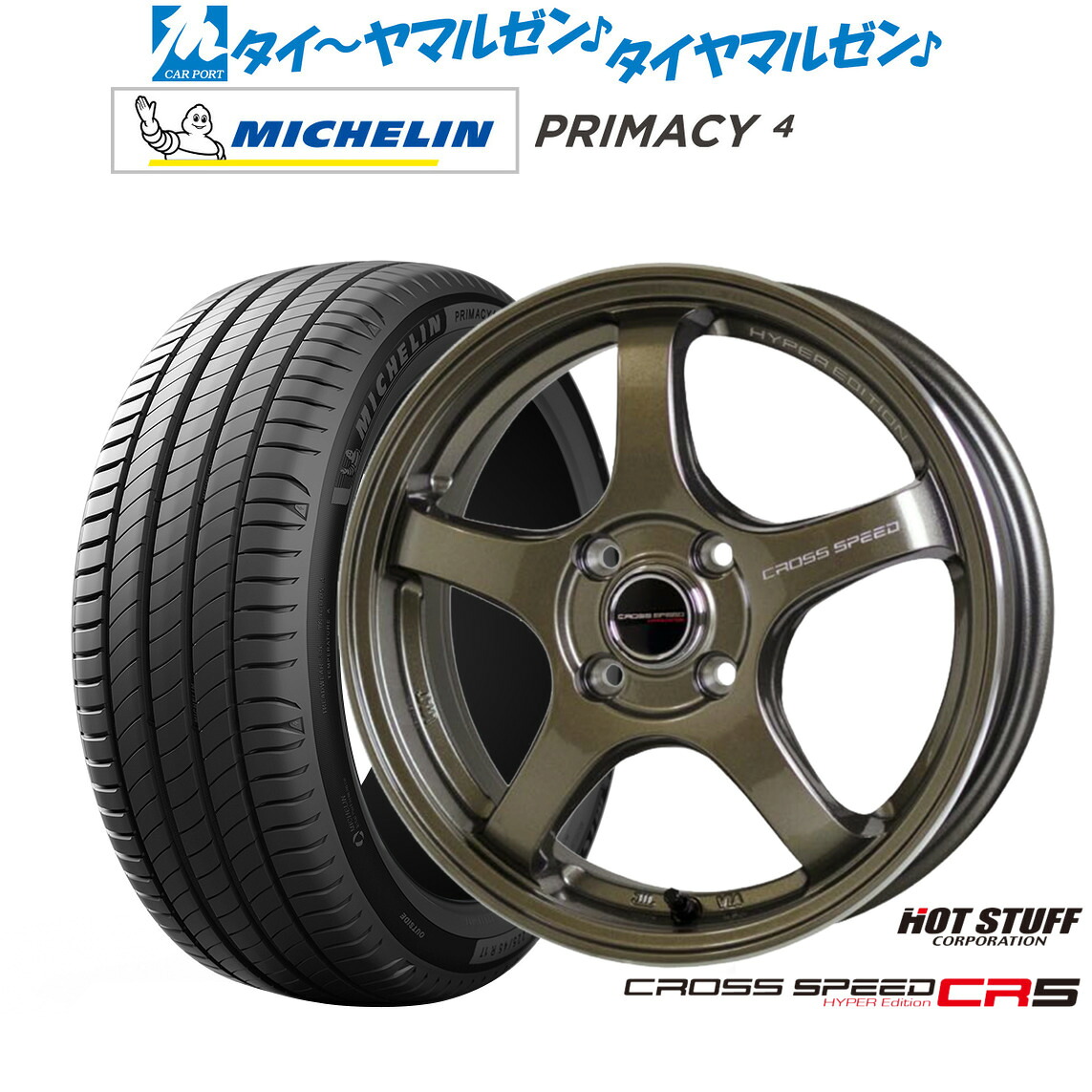 新品 サマータイヤ ホイール4本セット ホットスタッフ クロススピード ハイパーエディション CR5 15インチ 5.5J ミシュラン プライマシー プライマシー4 185/55R15