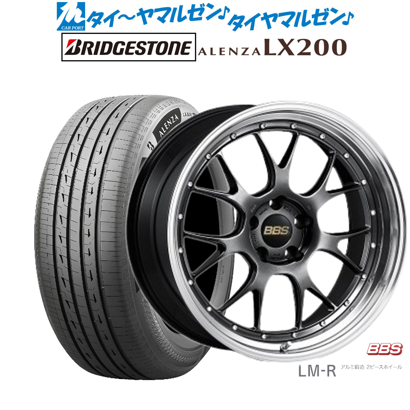 [マラソン期間]割引クーポン配布新品 サマータイヤ ホイール4本セットBBS JAPAN LM-R19インチ 8.5Jブリヂストン ALENZA アレンザ LX200235/55R19｜カーポートマルゼン 店