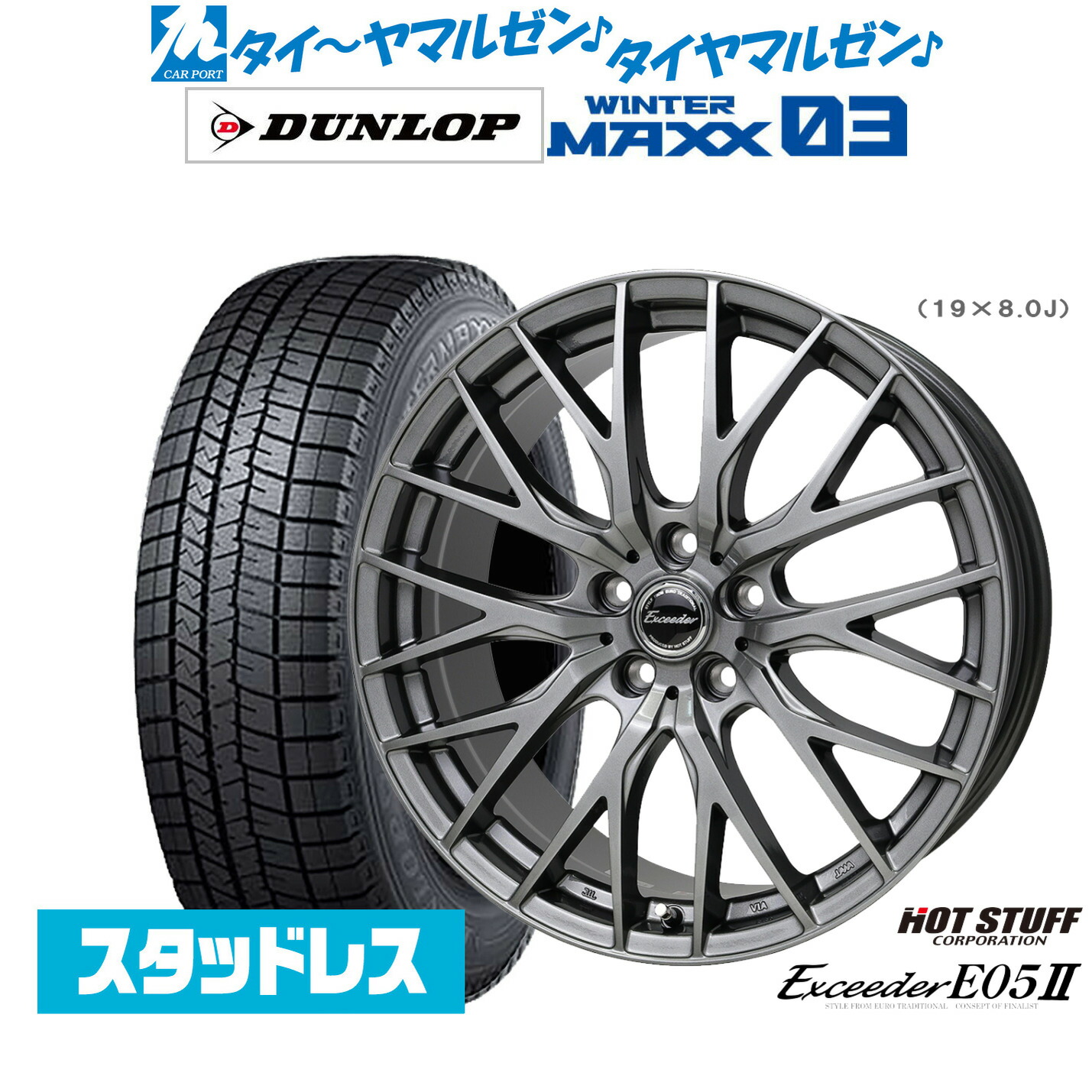 [マラソン期間]割引クーポン配布新品 スタッドレスタイヤ ホイール4本セットホットスタッフ エクシーダー E05II18インチ 7.0Jダンロップ WINTER MAXX WM03225/55R18｜カーポートマルゼン 店