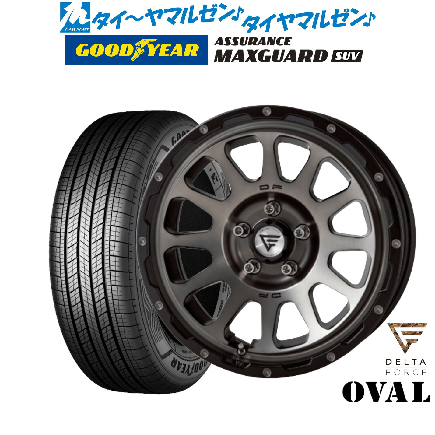 新品 サマータイヤ ホイール4本セットFORCE デルタフォース OVAL(オーバル)17インチ 8.0Jグッドイヤー ASSURANCE アシュアランス MAXGUARD SUV235/65R17|カーポートマルゼン 店