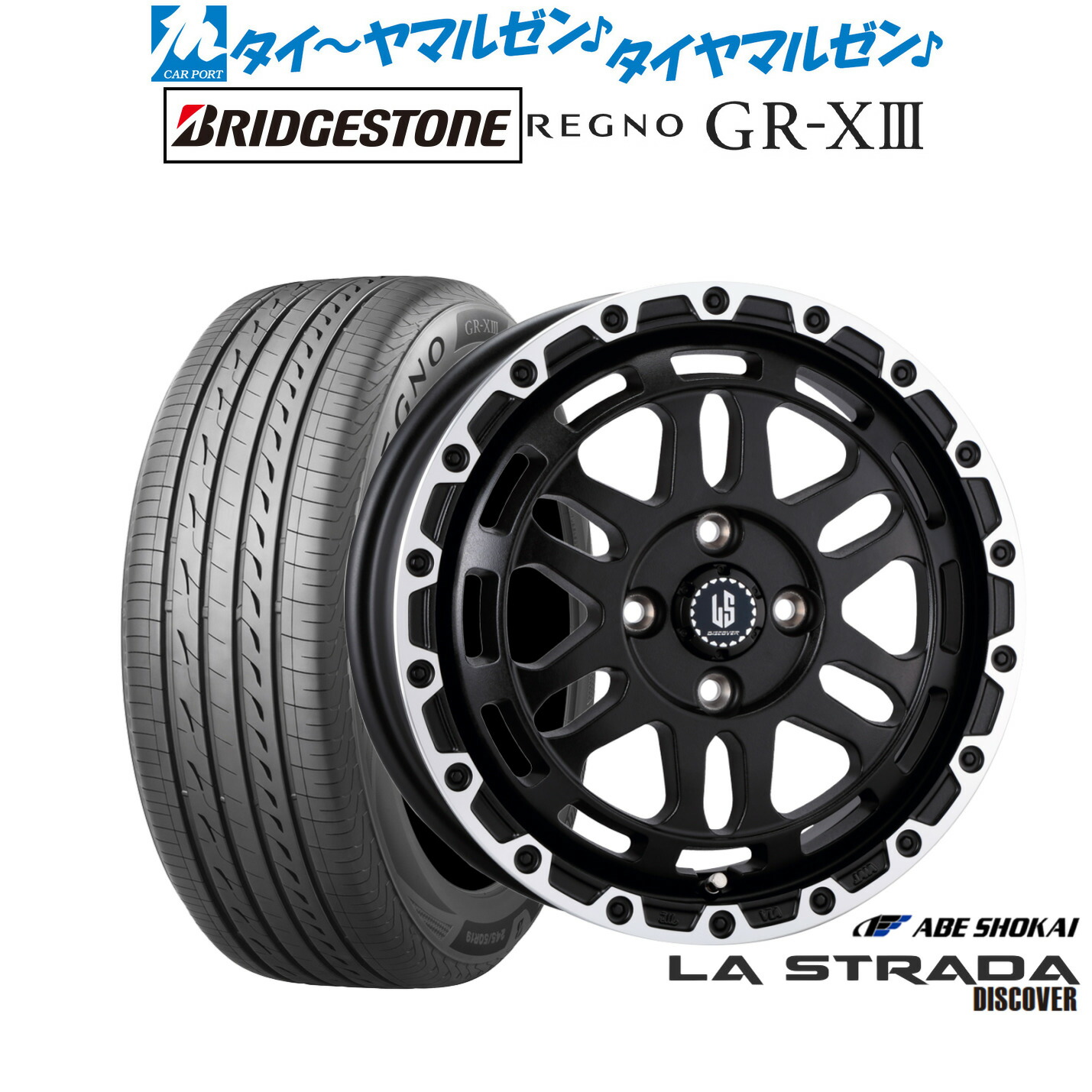 新品 サマータイヤ ホイール4本セット阿部商会 ラ・ストラーダ ディスカバー15インチ 4.5Jブリヂストン REGNO レグノ GR-XIII(GR-X3)165/55R15|カーポートマルゼン 店