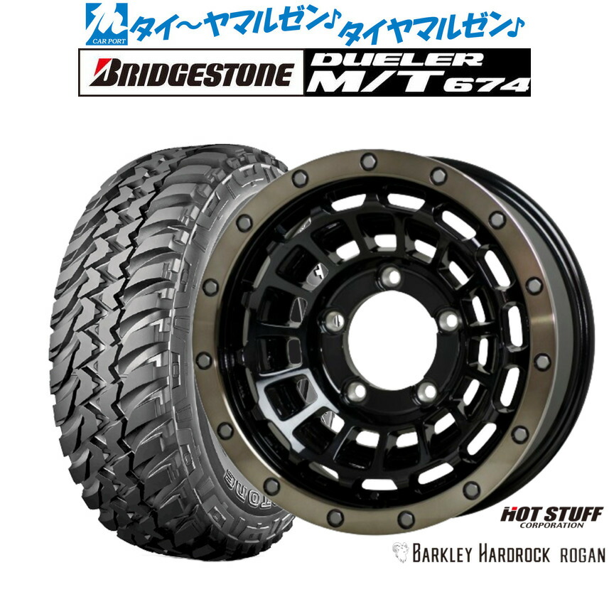 [マラソン期間]割引クーポン配布 新品 オフロードタイヤ ホイール4本セット ホットスタッフ バークレイハードロック ローガン 16インチ 5.5J ブリヂストン DUELER デューラー M/T 674 225/75R16