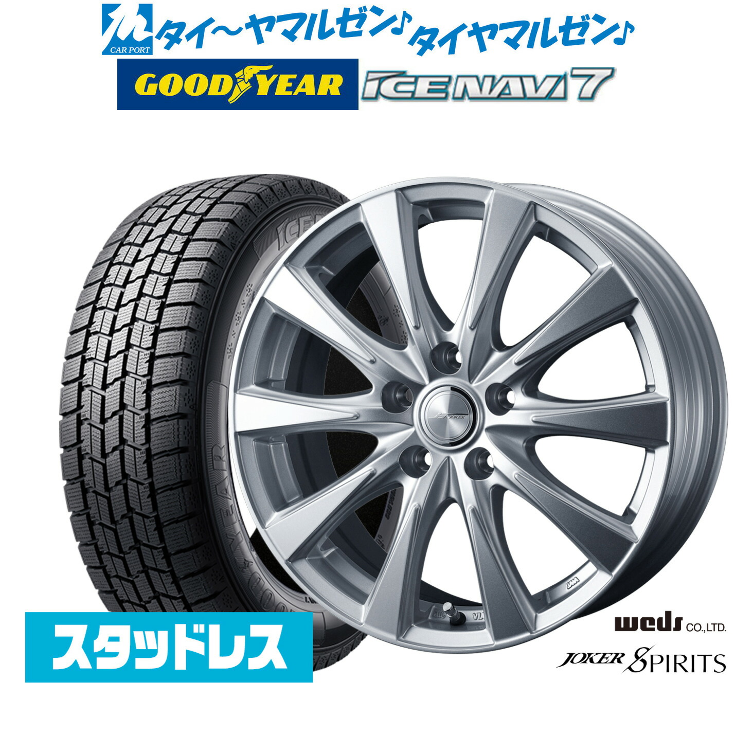 [マラソン期間]割引クーポン配布【2025年製】新品 スタッドレスタイヤ ホイール4本セットウェッズ ジョーカー スピリッツ17インチ 7.0Jグッドイヤー ICE NAVI アイスナビ 7 日本製 195/45R17｜カーポートマルゼン 店