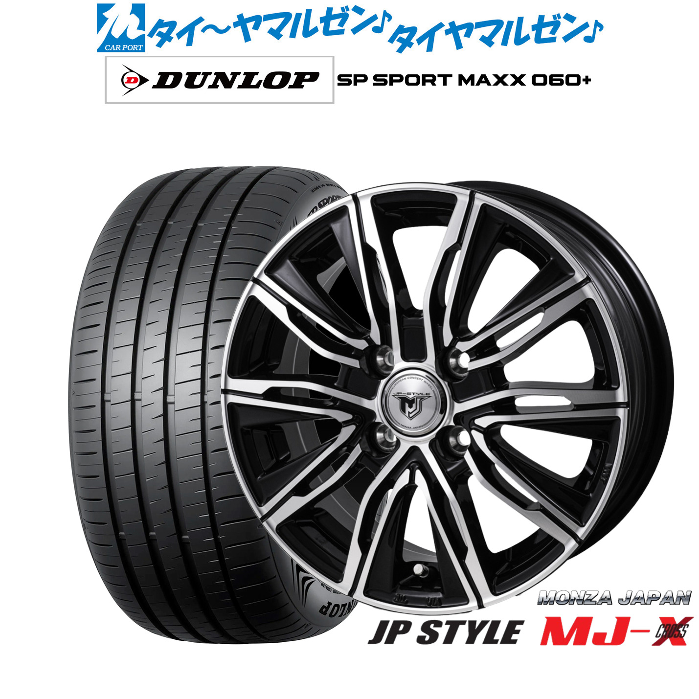 [マラソン期間]割引クーポン配布 新品 サマータイヤ ホイール4本セット モンツァ JP STYLE MJ-X 16インチ 6.0J ダンロップ SP SPORT MAXX 060+ 205/55R16
