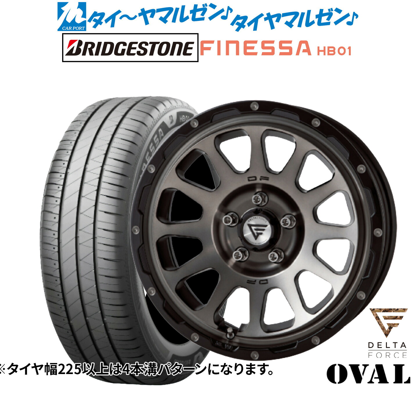 新品 サマータイヤ ホイール4本セットFORCE デルタフォース OVAL(オーバル)17インチ 8.0Jブリヂストン FINESSA フィネッサ HB01225/45R17|カーポートマルゼン 店