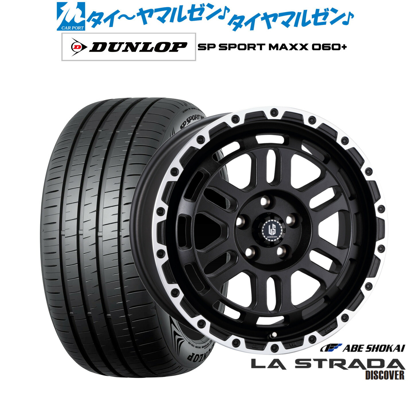 新品 サマータイヤ ホイール4本セット 阿部商会 ラ・ストラーダ ディスカバー 18インチ 8.0J ダンロップ SP SPORT MAXX 060+ 245/60R18