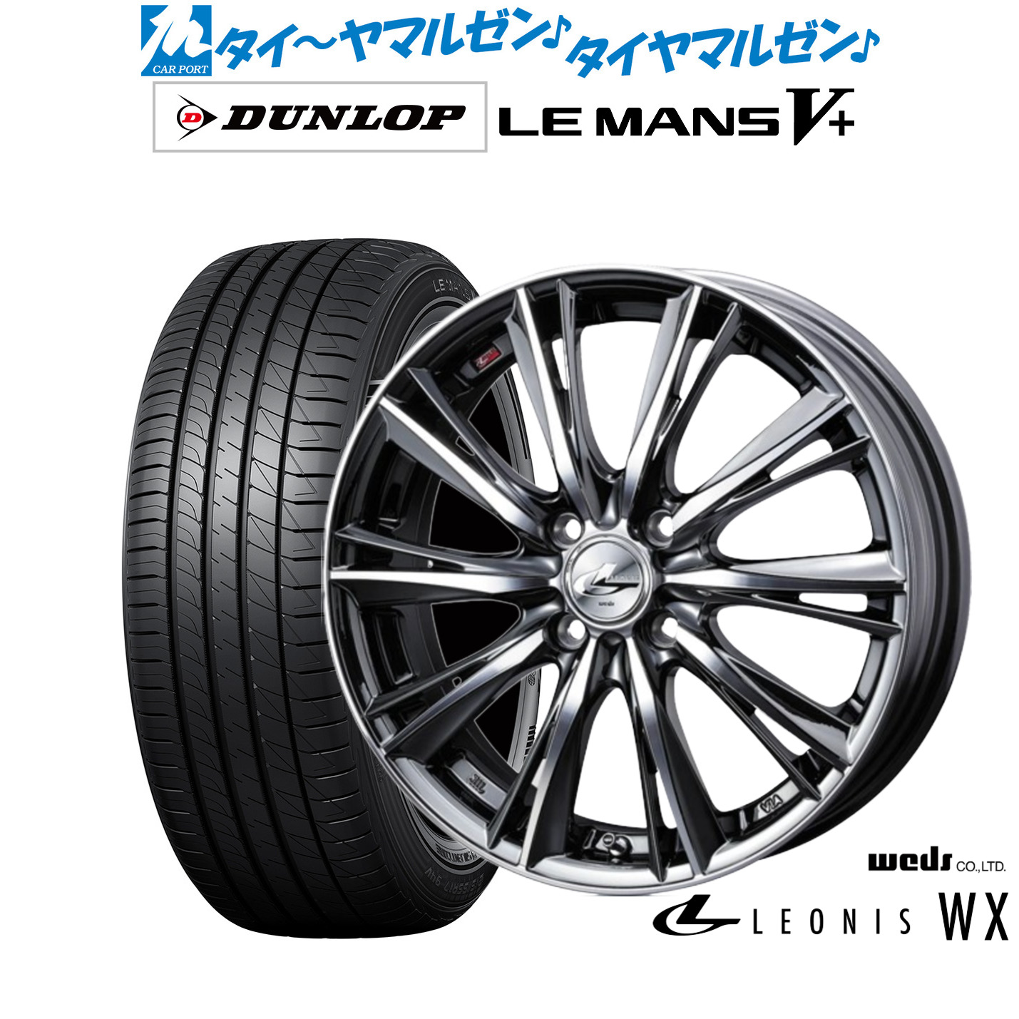 新品 サマータイヤ ホイール4本セット ウェッズ レオニス WX 15インチ 4.5J ダンロップ LEMANS ルマン V+ (ファイブプラス) 165/65R15