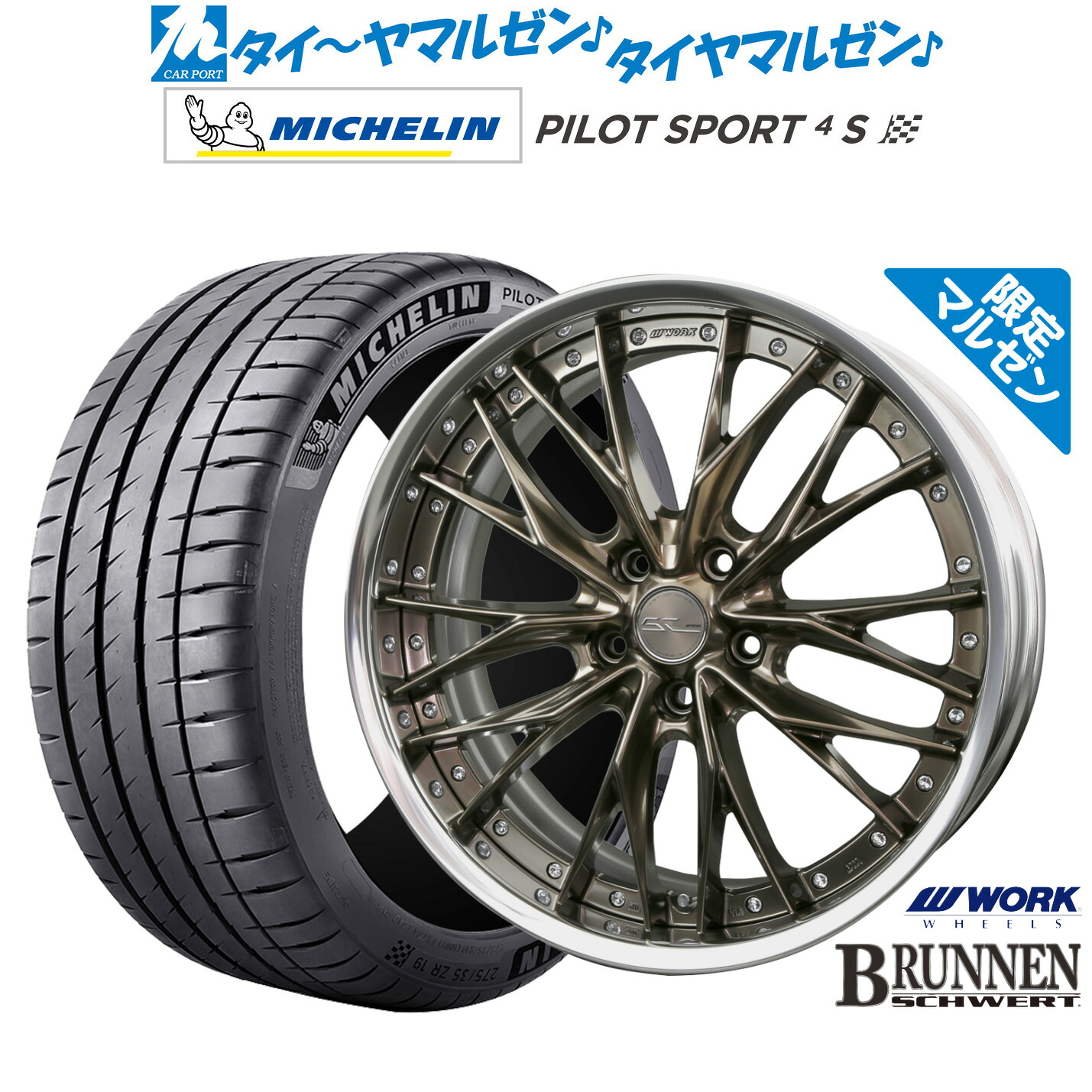 新品 サマータイヤ ホイール4本セットワーク シュヴァート ブルネン Limited Edition(限定カラー)19インチ 8.0Jミシュラン パイロット スポーツ 4S245/35R19｜カーポートマルゼン 店