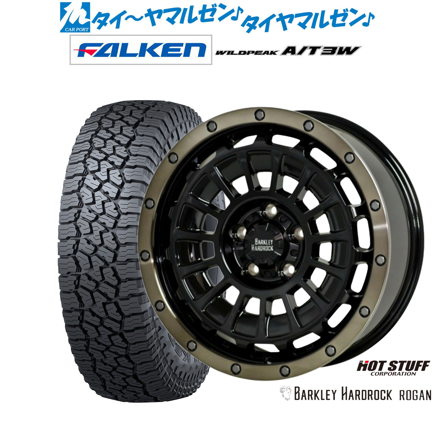 [マラソン期間]割引クーポン配布 新品 サマータイヤ ホイール4本セット ホットスタッフ バークレイハードロック ローガン 17インチ 8.0J ファルケン ワイルドピーク A/T 3W 265/70R17 115,150円