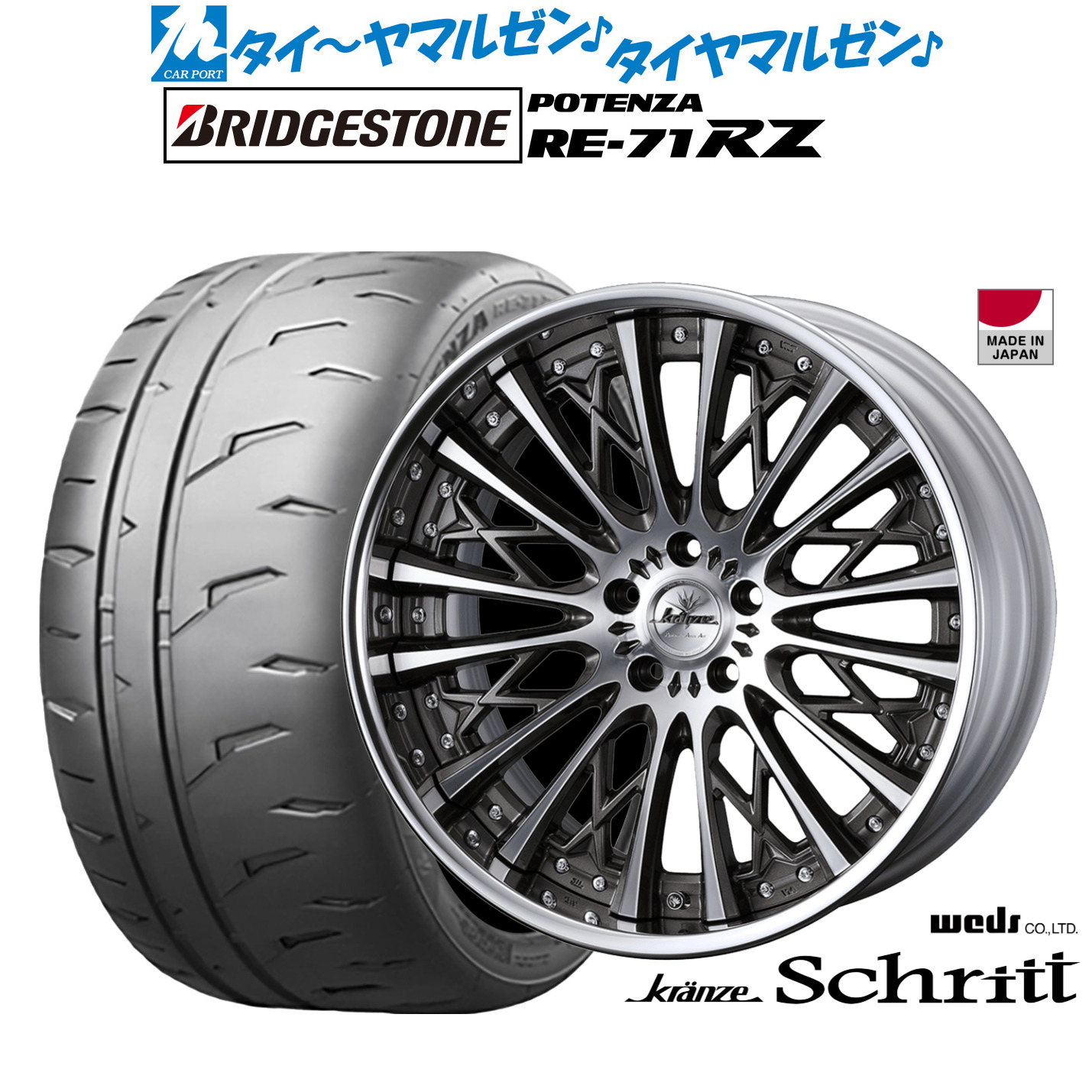 新品 サマータイヤ ホイール4本セットウェッズ クレンツェ シュリット20インチ 8.5Jブリヂストン POTENZA ポテンザ RE-71RZ255/40R20｜カーポートマルゼン 店