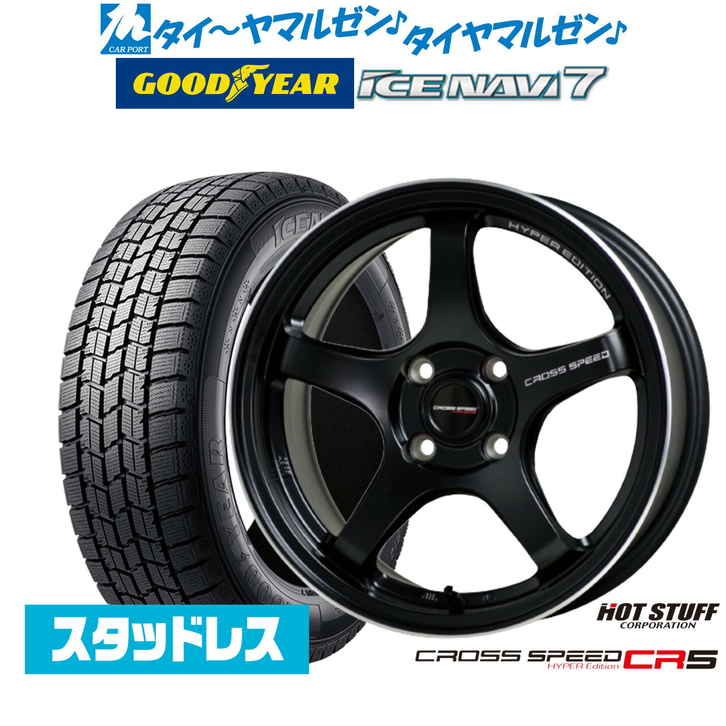 [マラソン期間]割引クーポン配布【2025年製】新品 スタッドレスタイヤ ホイール4本セットホットスタッフ クロススピード ハイパーエディション CR516インチ 7.0Jグッドイヤー ICE NAVI アイスナビ 7 日本製 185/55R16｜カーポートマルゼン 店