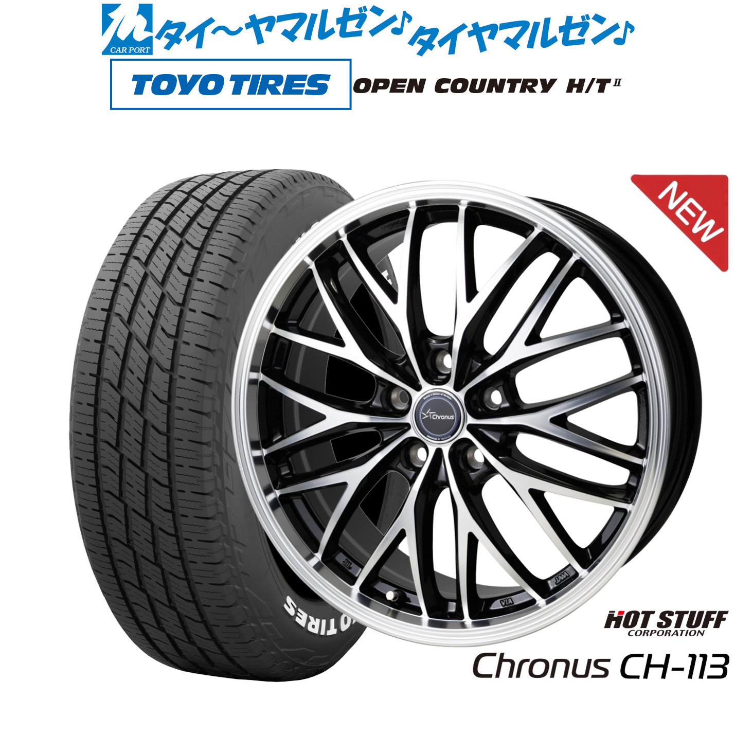 [マラソン期間]割引クーポン配布新品 サマータイヤ ホイール4本セットホットスタッフ クロノス CH-11317インチ 7.0Jトーヨータイヤ OPEN COUNTRY オープンカントリー HT2195/60R17｜カーポートマルゼン 店