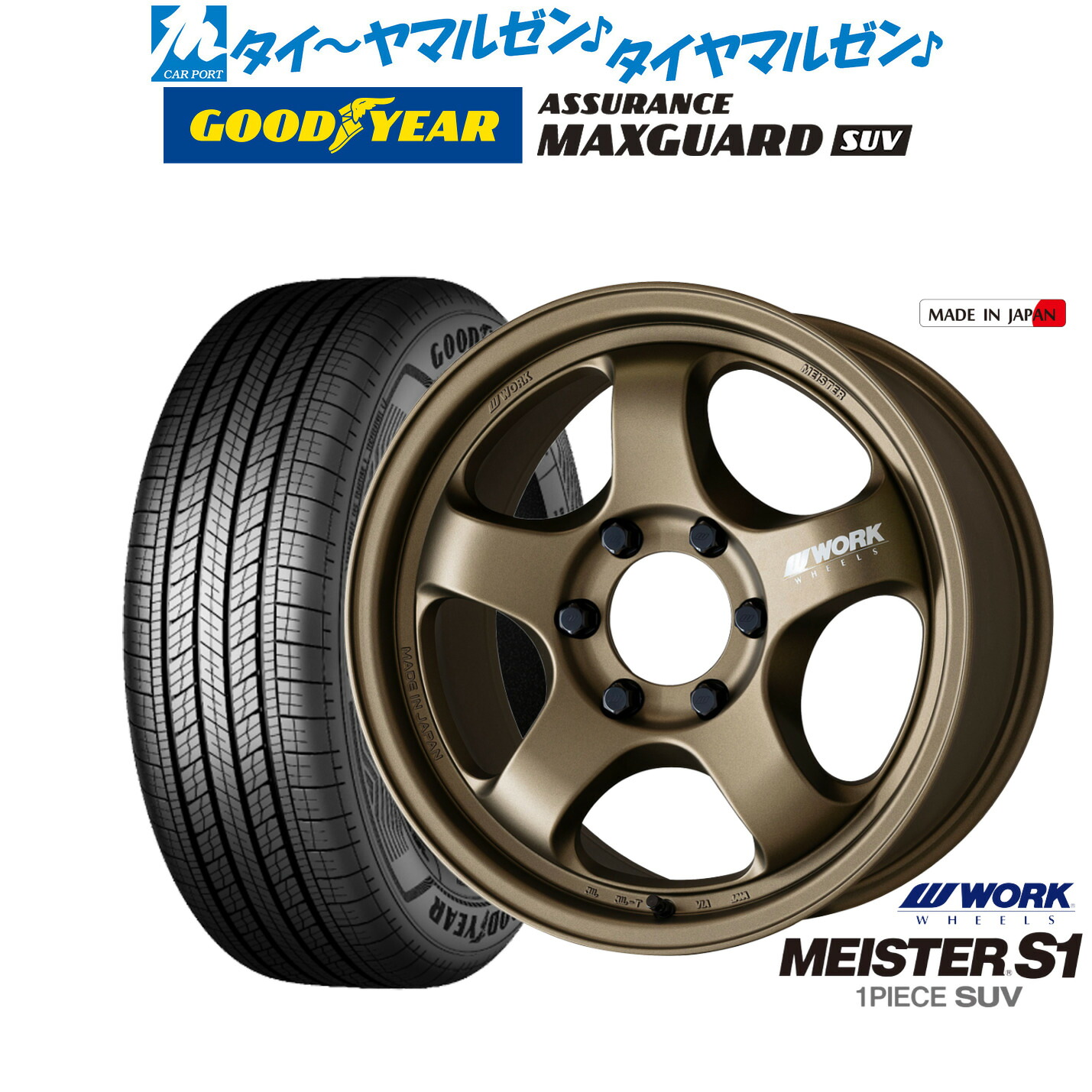 最大10万P当たる！大抽選開催中 新品 サマータイヤ ホイール4本セット ワーク マイスター S1 1P SUV 18インチ 8.0J グッドイヤー ASSURANCE アシュアランス MAXGUARD SUV 265/60R18