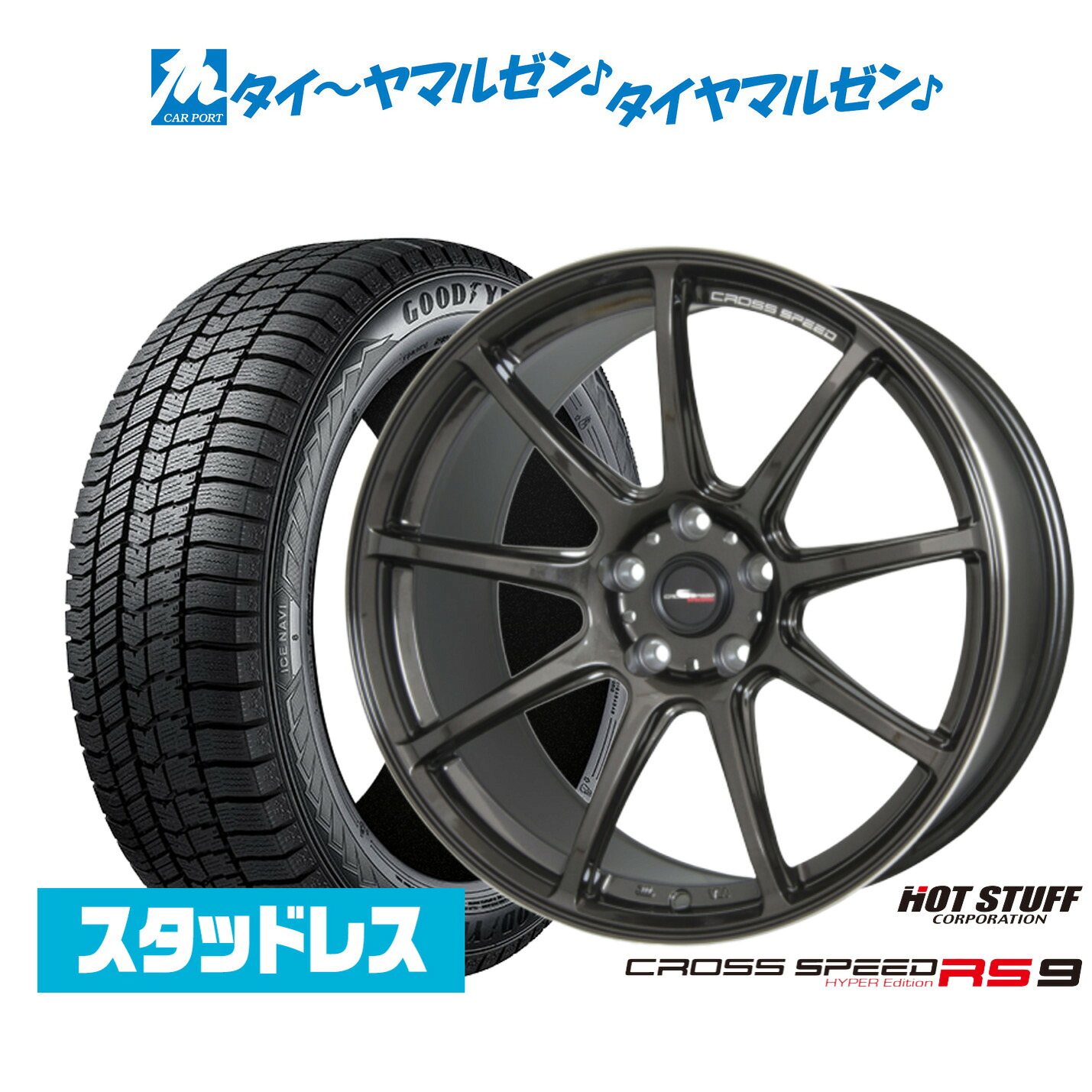 [マラソン期間]割引クーポン配布 【2025年製】新品 スタッドレスタイヤ ホイール4本セット ホットスタッフ クロススピード ハイパーエディション RS-9 18インチ 7.5J グッドイヤー ICE NAVI アイスナビ 8 日本製 215/45R18