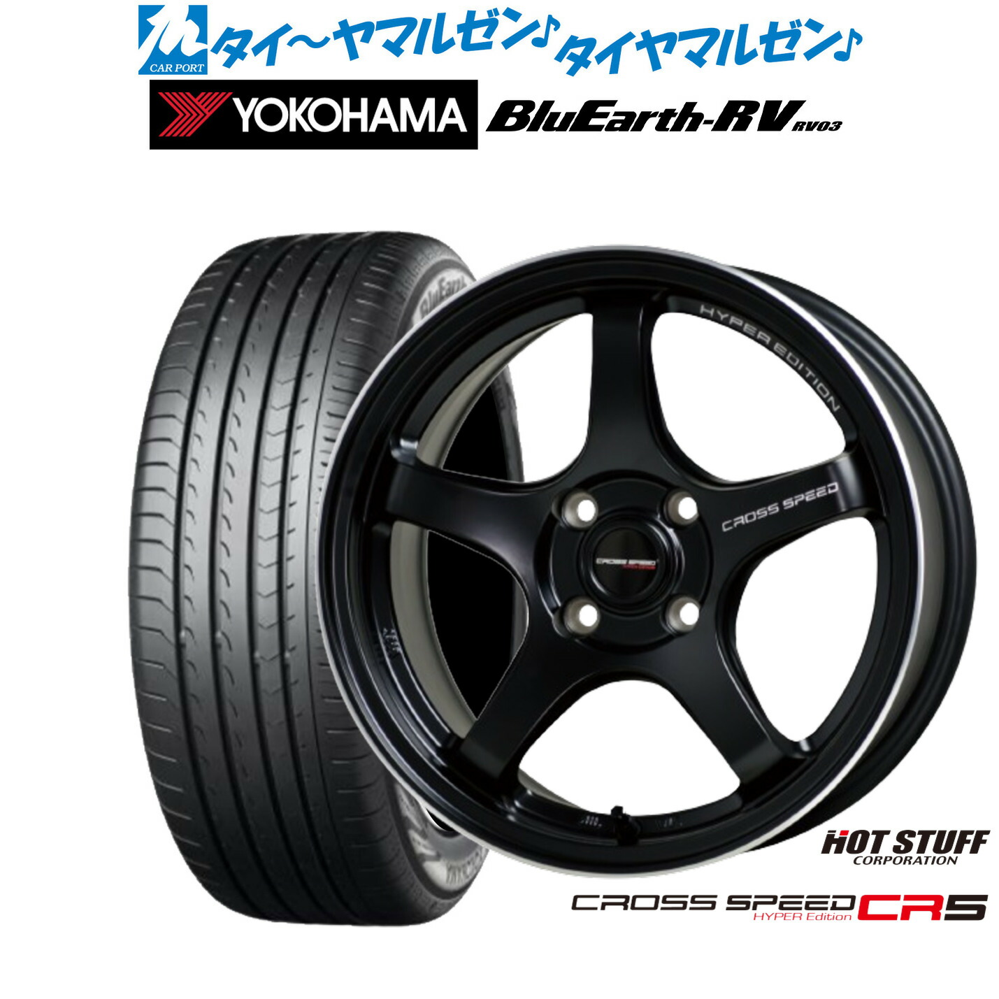 新品 サマータイヤ ホイール4本セット ホットスタッフ クロススピード ハイパーエディション CR5 15インチ 5.5J ヨコハマ BluEarth ブルーアース RV03(RV-03) 195/65R15 59,580円