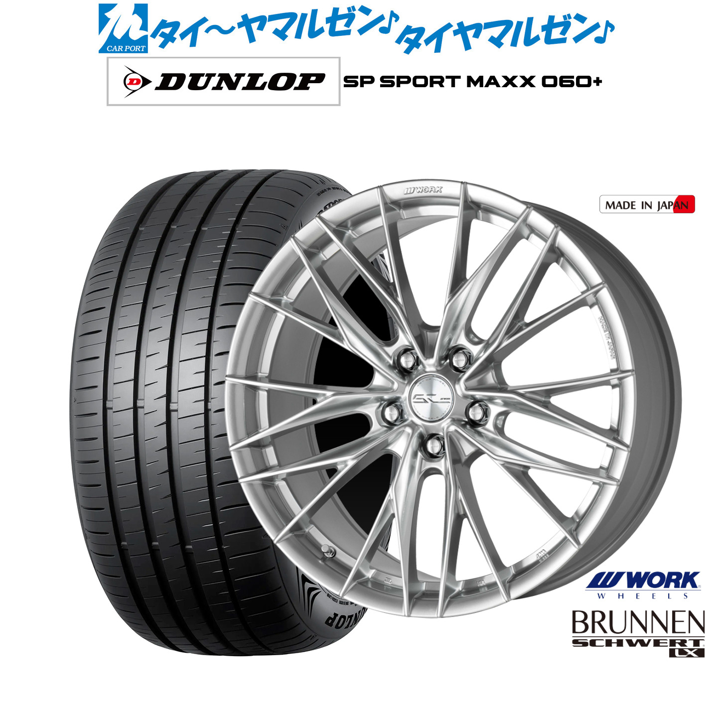 新品 サマータイヤ ホイール4本セットワーク シュヴァート ブルネン LX18インチ 7.5Jダンロップ SP SPORT MAXX 060+225/60R18|カーポートマルゼン 店