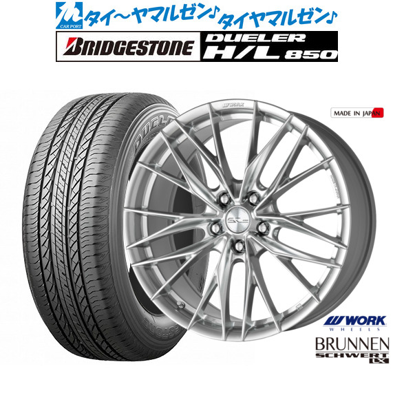 [マラソン期間]割引クーポン配布新品 サマータイヤ ホイール4本セットワーク シュヴァート ブルネン LX18インチ 8.0Jブリヂストン DUELER デューラー H/L 850225/60R18｜カーポートマルゼン 店