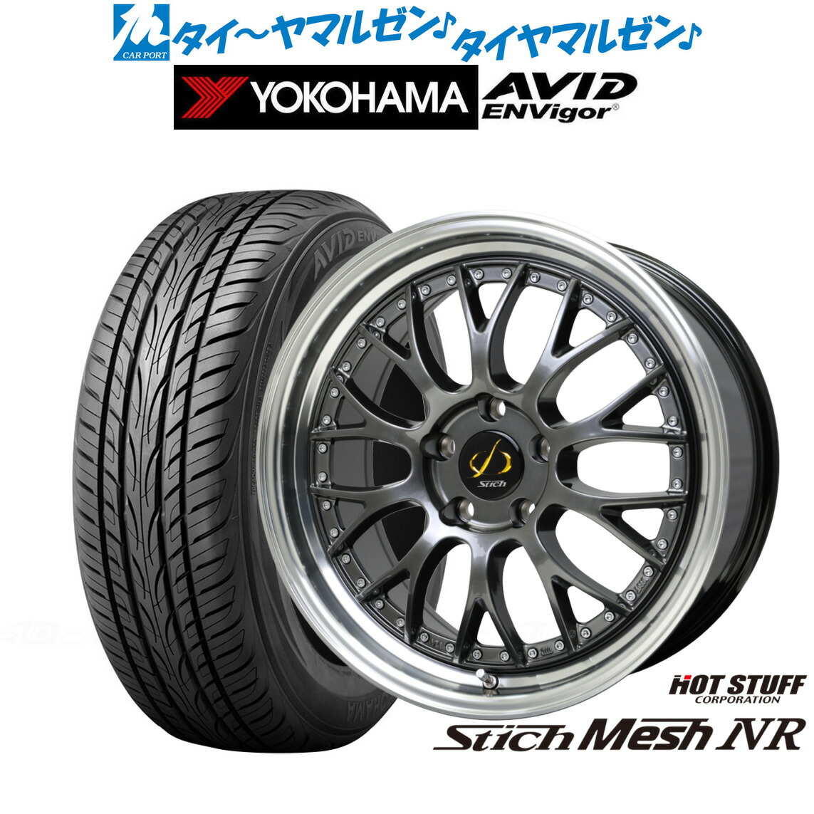 新品 サマータイヤ ホイール4本セットホットスタッフ シュティッヒ メッシュ NR19インチ 8.0Jヨコハマ AVID エンビガー (S321)245/40R19｜カーポートマルゼン 店