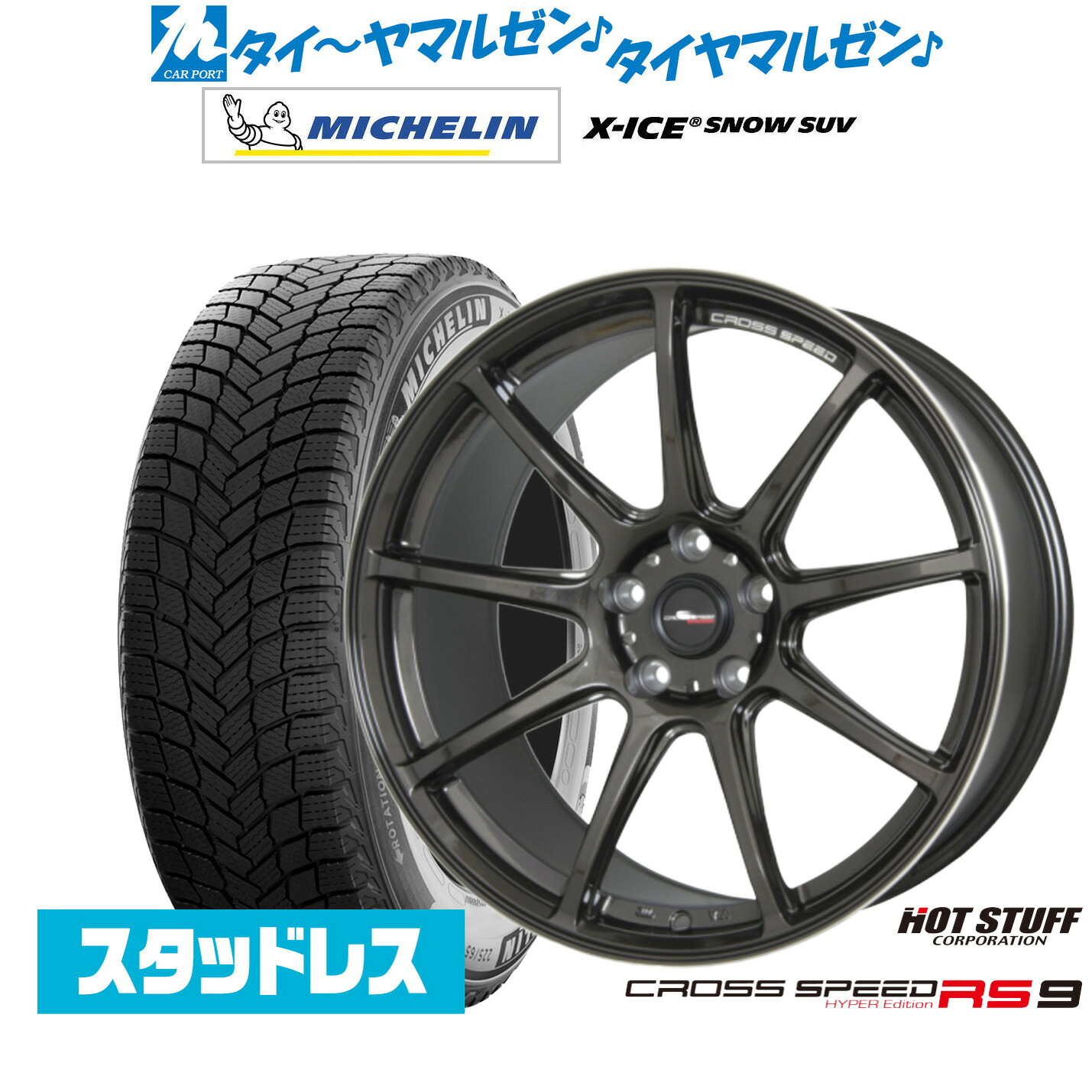 [ﾏﾗｿﾝ期間]P最大42倍&ｸｰﾎﾟﾝ配布 新品 スタッドレスタイヤ ホイール4本セット ホットスタッフ クロススピード ハイパーエディション RS-9 19インチ 8.5J ミシュラン X-アイス X-ICE SNOW SUV 235/55R19