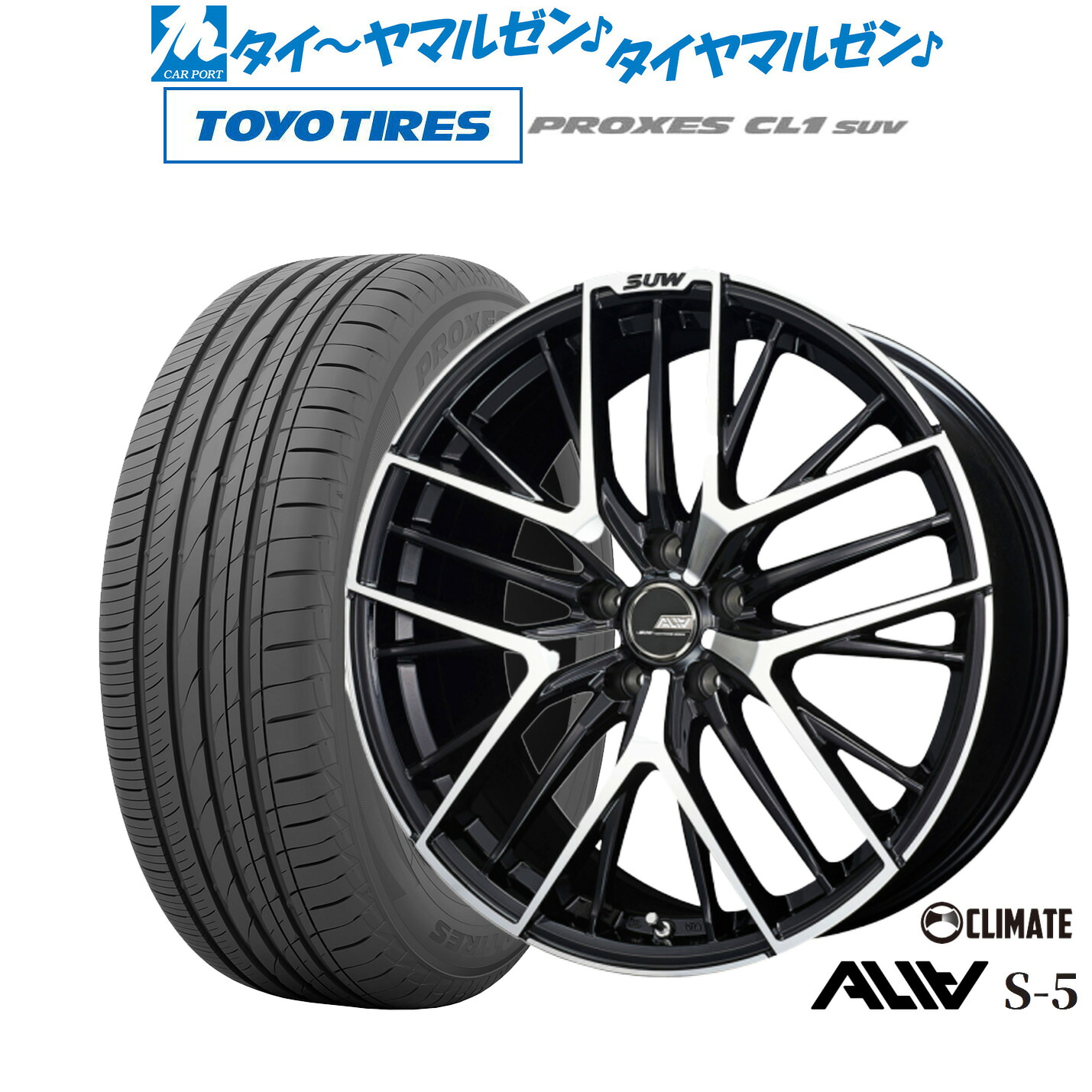 新品 サマータイヤ ホイール4本セットクライメイト SUW スー アリア-S5(ALIA-S5)19インチ 7.5Jトーヨータイヤ プロクセス PROXES CL1 SUV 225/55R19｜カーポートマルゼン 店