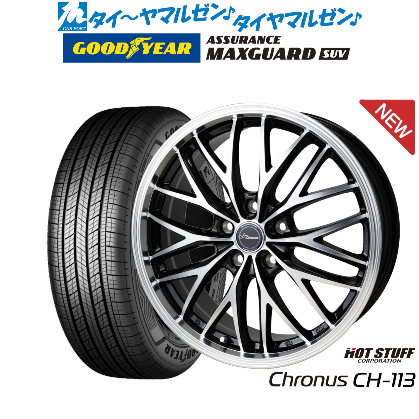 新品 サマータイヤ ホイール4本セットホットスタッフ クロノス CH-11317インチ 7.0Jグッドイヤー ASSURANCE アシュアランス MAXGUARD SUV235/65R17｜カーポートマルゼン 店