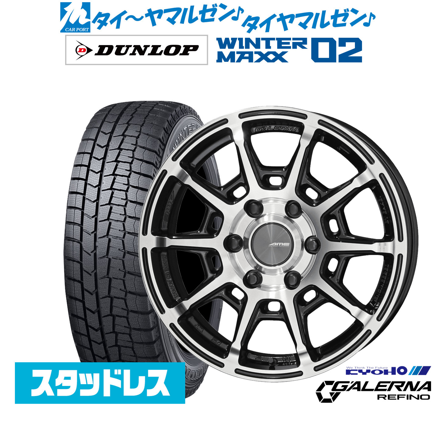 [マラソン期間]割引クーポン配布 新品 スタッドレスタイヤ ホイール4本セット KYOHO AME ガレルナ レフィーノ 17インチ 6.5J ダンロップ WINTER MAXX WM02 215/60R17