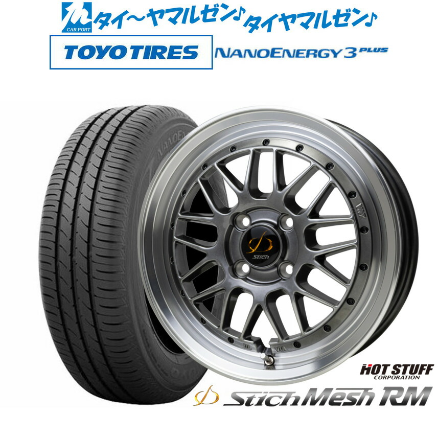 [ﾏﾗｿﾝ期間]P最大42倍&ｸｰﾎﾟﾝ配布 新品 サマータイヤ ホイール4本セット ホットスタッフ シュティッヒ メッシュ RM 15インチ 5.5J トーヨータイヤ NANOENERGY ナノエナジー 3プラス 185/60R15