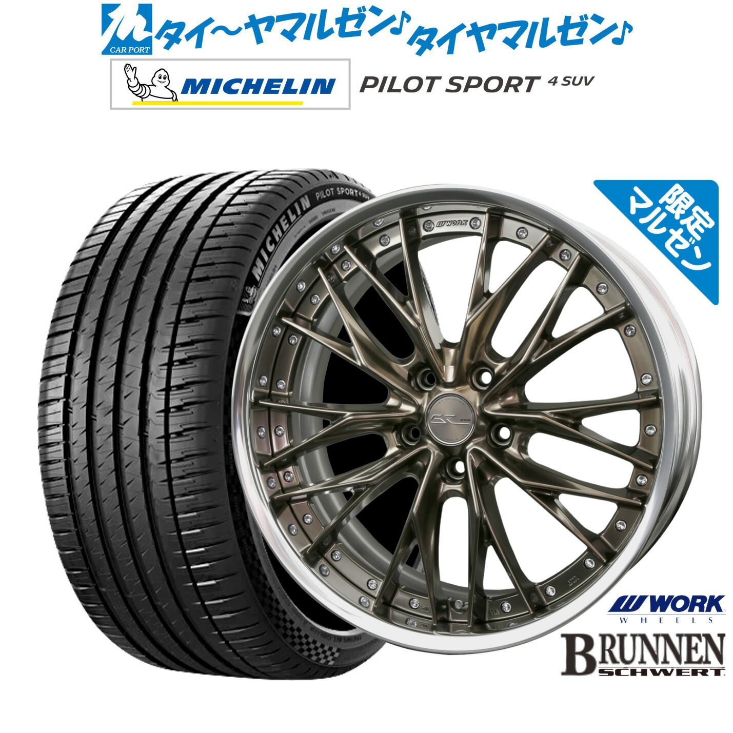 新品 サマータイヤ ホイール4本セットワーク シュヴァート ブルネン Limited Edition(限定カラー)20インチ 8.5Jミシュラン パイロット スポーツ 4 SUV255/50R20|カーポートマルゼン 店