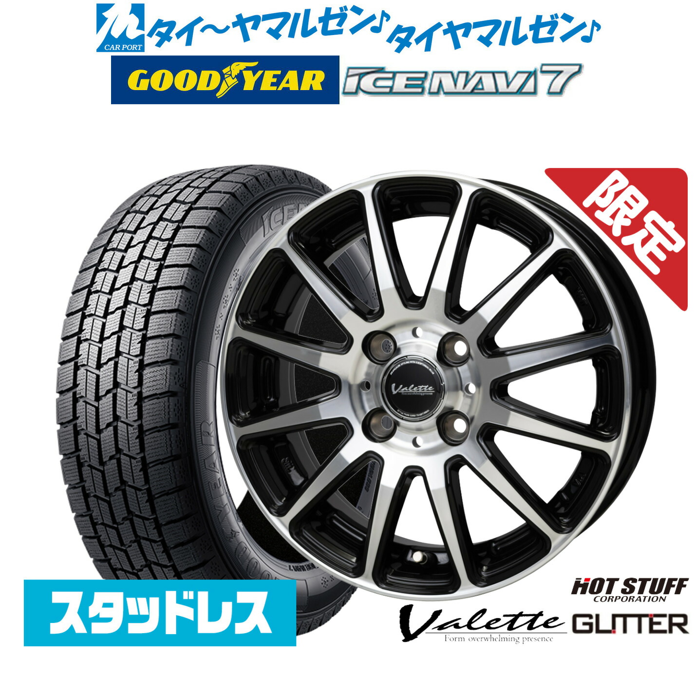 [マラソン期間]割引クーポン配布【数量限定 2025年製】新品 スタッドレスタイヤ ホイール4本セットホットスタッフ ヴァレット グリッター14インチ 4.5Jグッドイヤー ICE NAVI アイスナビ 7 日本製 165/55R14｜カーポートマルゼン 店