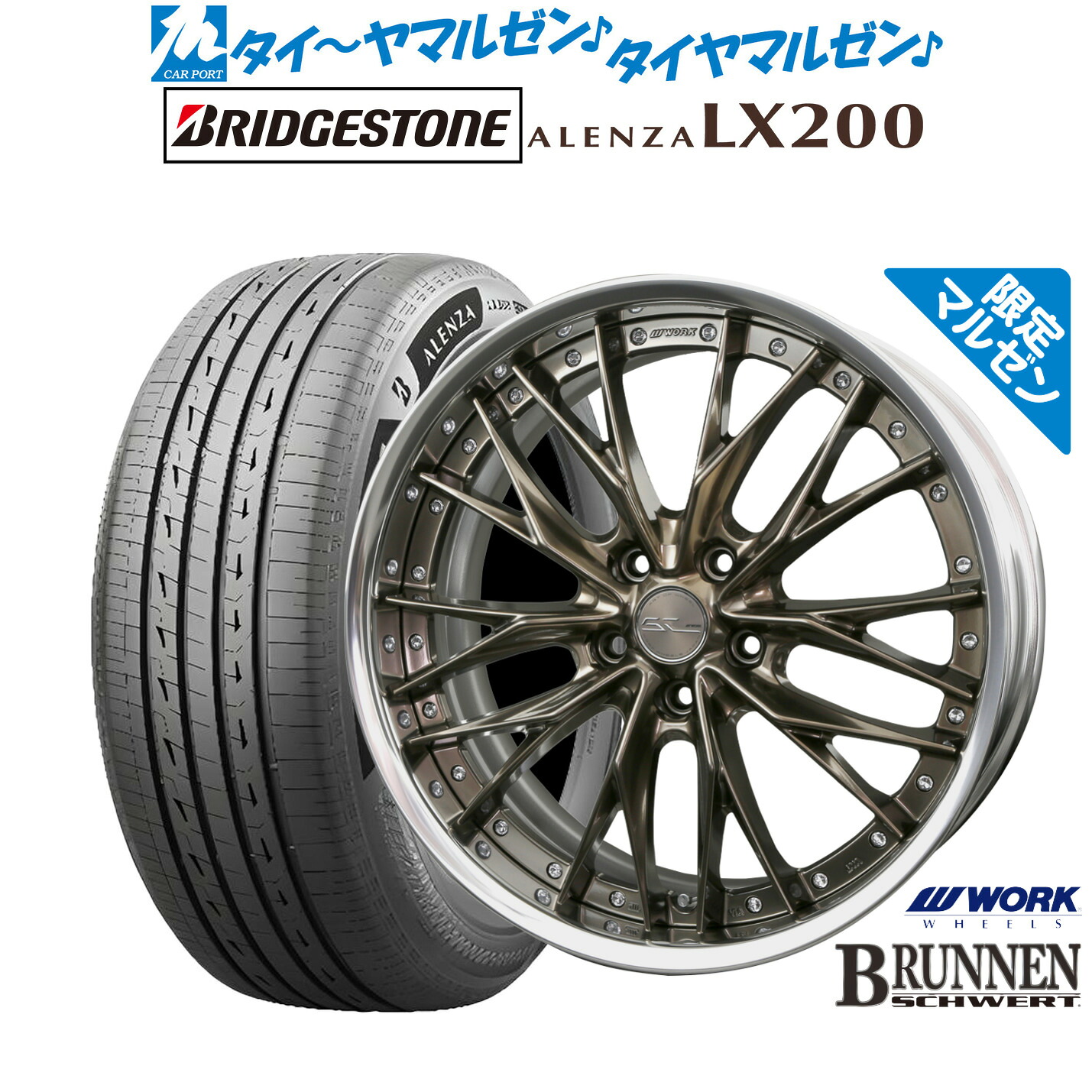 [ﾏﾗｿﾝ期間]P最大42倍&ｸｰﾎﾟﾝ配布 新品 サマータイヤ ホイール4本セット ワーク シュヴァート ブルネン Limited Edition(限定カラー) 20インチ 8.5J ブリヂストン ALENZA アレンザ LX200 245/45R20 229,450円