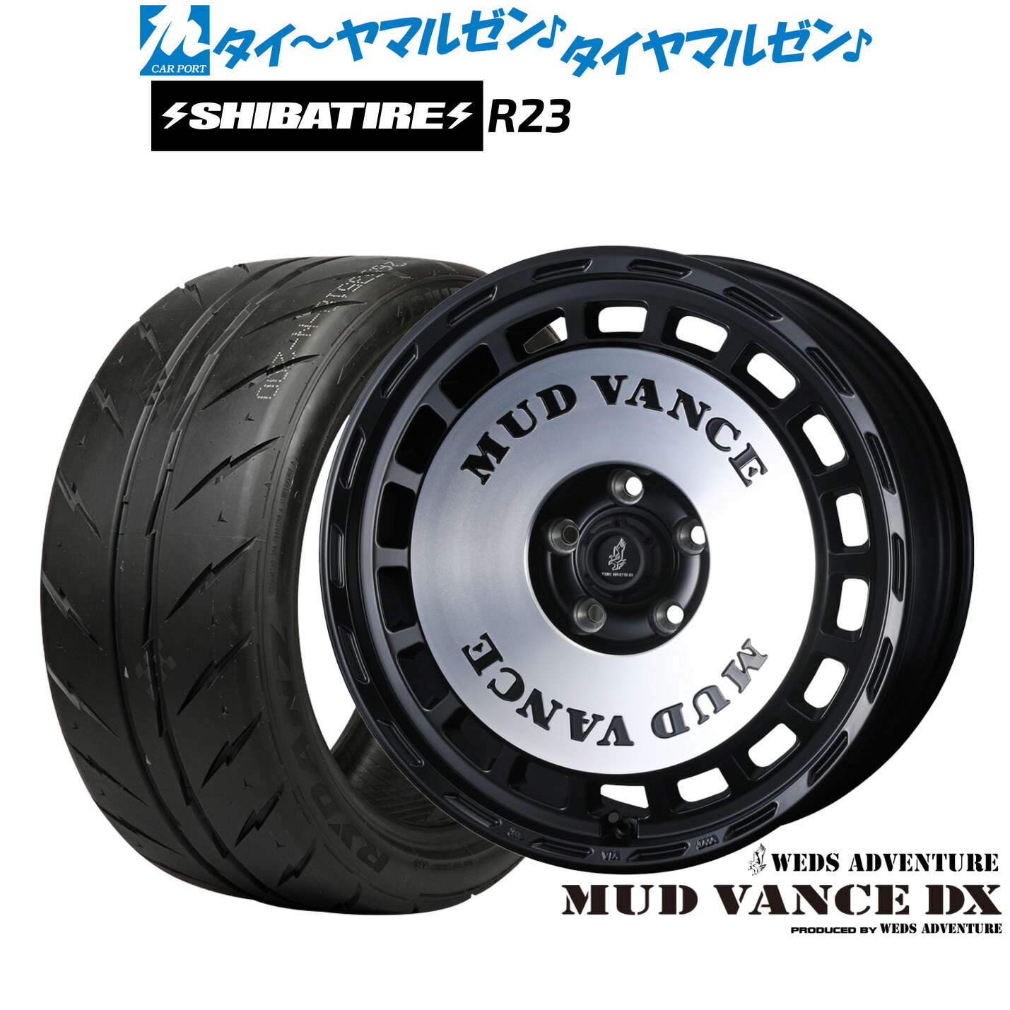 [18日]割引クーポン配布 新品 サマータイヤ ホイール4本セット ウェッズ アドベンチャー マッドヴァンス DX 15インチ 6.0J SHIBATIRE シバタイヤ 300 (R23) 205/60R15