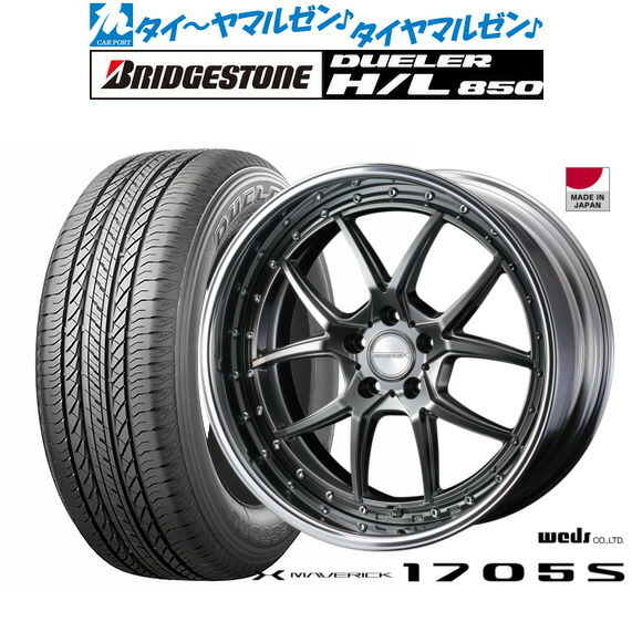 [ﾏﾗｿﾝ期間]P最大42倍&ｸｰﾎﾟﾝ配布 新品 サマータイヤ ホイール4本セット ウェッズ マーベリック 1705S 19インチ 8.5J ブリヂストン DUELER デューラー H/L 850 225/55R19