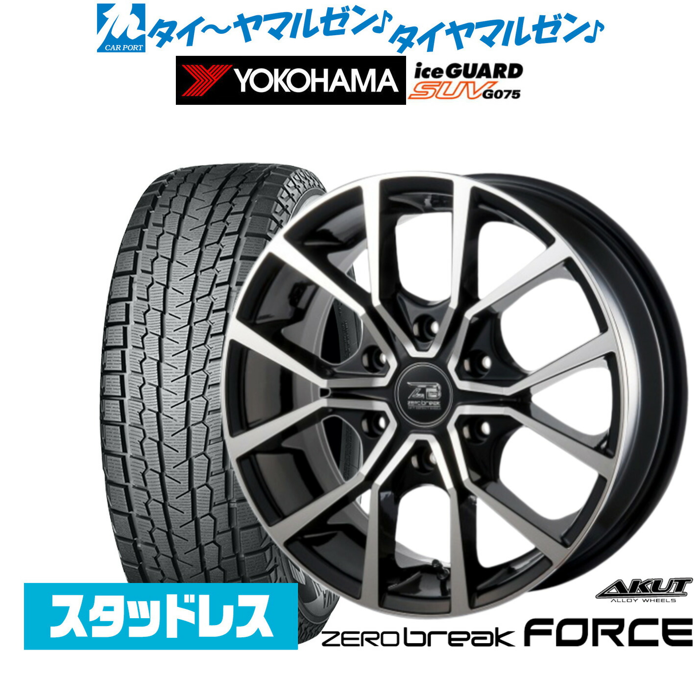 [マラソン期間]割引クーポン配布 新品 スタッドレスタイヤ ホイール4本セット アクト AKUT ゼロブレイク フォース 16インチ 6.5J ヨコハマ ice GUARD アイスガード SUV (G075) 215/65R16