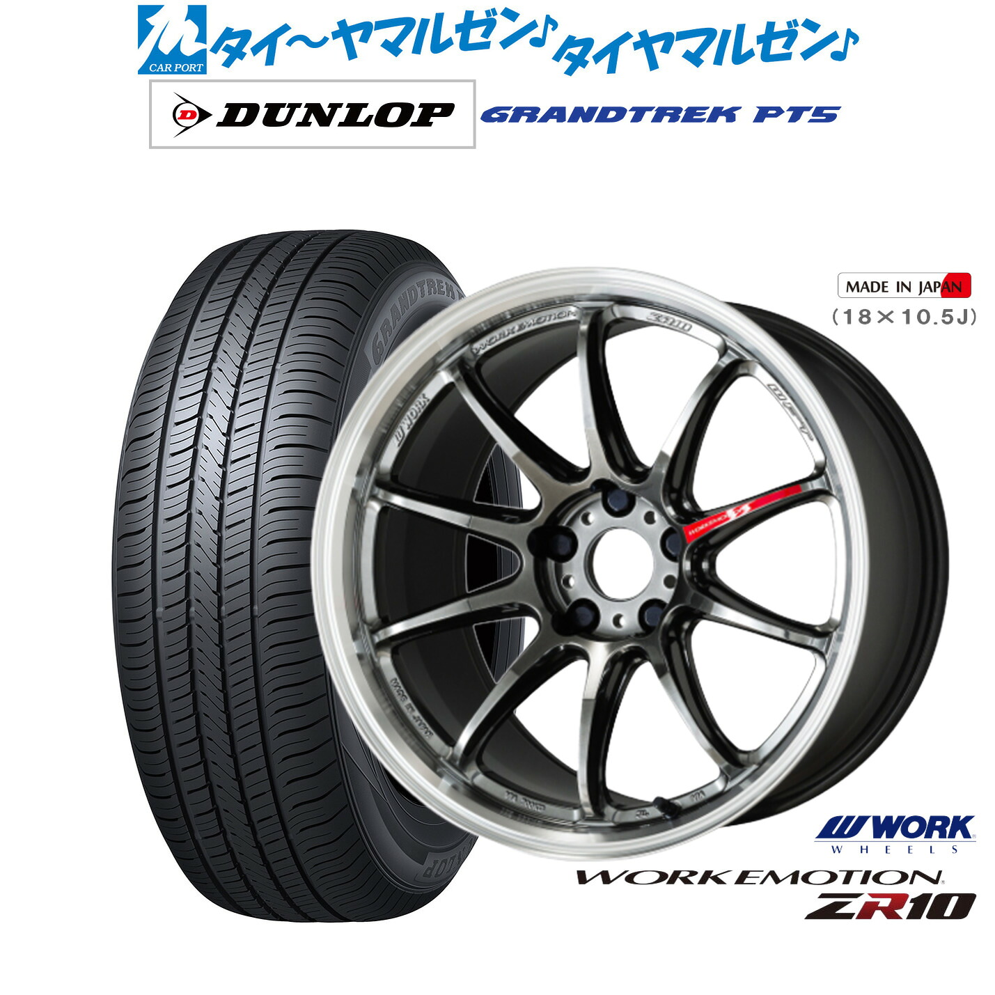 新品 サマータイヤ ホイール4本セット ワーク エモーション ZR10 19インチ 8.5J ダンロップ GRANDTREK グラントレック PT5 235/55R19