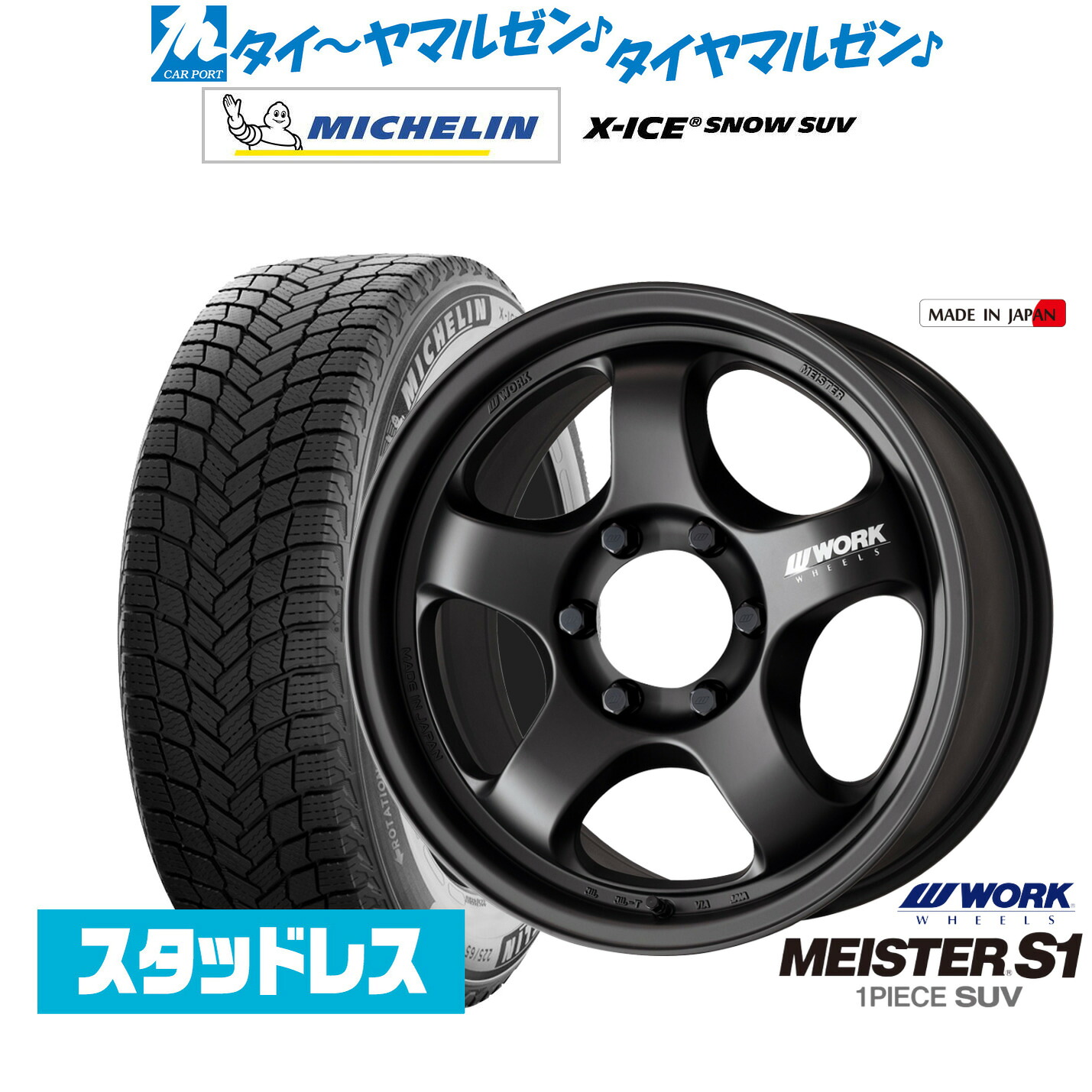 [ﾏﾗｿﾝ期間]P最大42倍&ｸｰﾎﾟﾝ配布 新品 スタッドレスタイヤ ホイール4本セット ワーク マイスター S1 1P SUV 18インチ 8.5J ミシュラン X-アイス X-ICE SNOW SUV 265/65R18