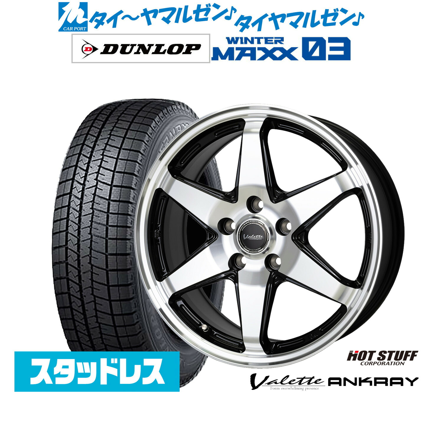 [マラソン期間]割引クーポン配布新品 スタッドレスタイヤ ホイール4本セットホットスタッフ ヴァレット アンクレイ17インチ 7.0Jダンロップ WINTER MAXX WM03225/45R17｜カーポートマルゼン 店