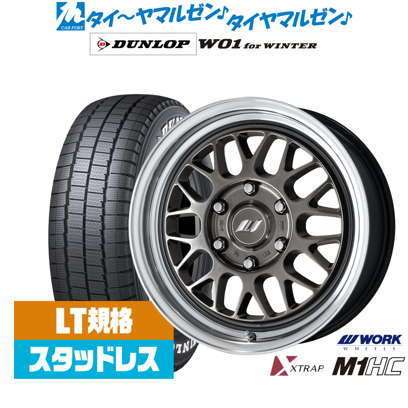 [マラソン期間]割引クーポン配布新品 スタッドレスタイヤ ホイール4本セットワーク エクストラップ M1HC17インチ 6.5Jダンロップ W01 for WINTER215/60R17｜カーポートマルゼン 店