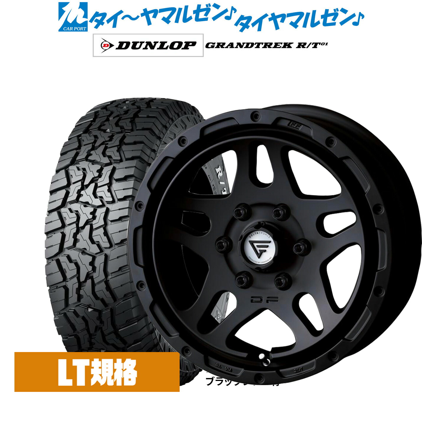 新品 オフロードタイヤ ホイール4本セットFORCE デルタフォース OVERLANDER(オーバーランダー)16インチ 7.0Jダンロップ GRANDTREK グラントレック R/T01215/65R16｜カーポートマルゼン 店 114,600円