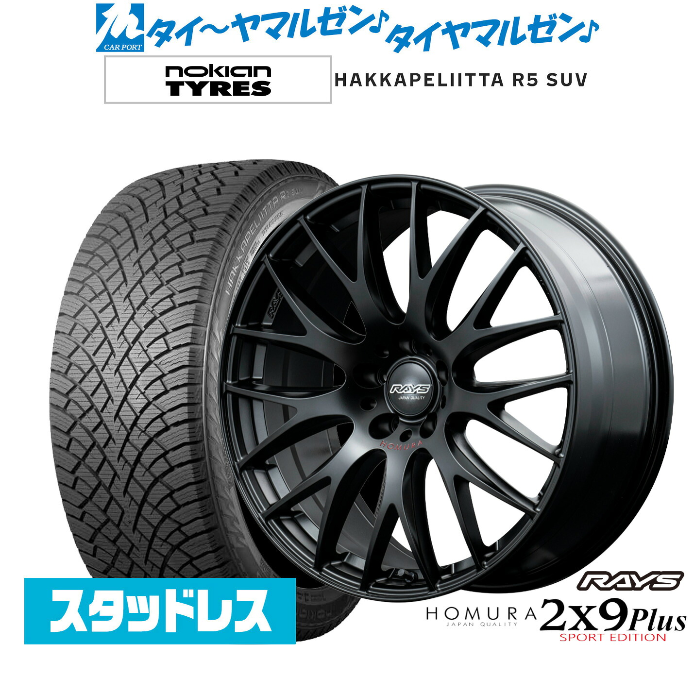 [マラソン期間]割引クーポン配布 新品 スタッドレスタイヤ ホイール4本セット レイズ HOMURA ホムラ 2×9 Plus SPORT EDITION 19インチ 7.5J NOKIAN ノキアン ハッカペリッタ R5 SUV 225/55R19