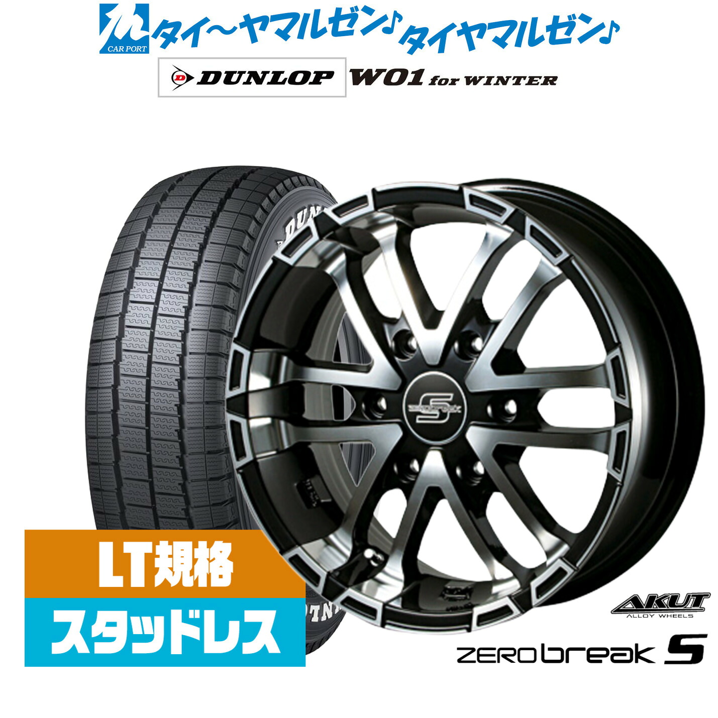[マラソン期間]割引クーポン配布新品 スタッドレスタイヤ ホイール4本セットアクト AKUT ゼロブレイクS17インチ 6.5Jダンロップ W01 for WINTER215/60R17｜カーポートマルゼン 店