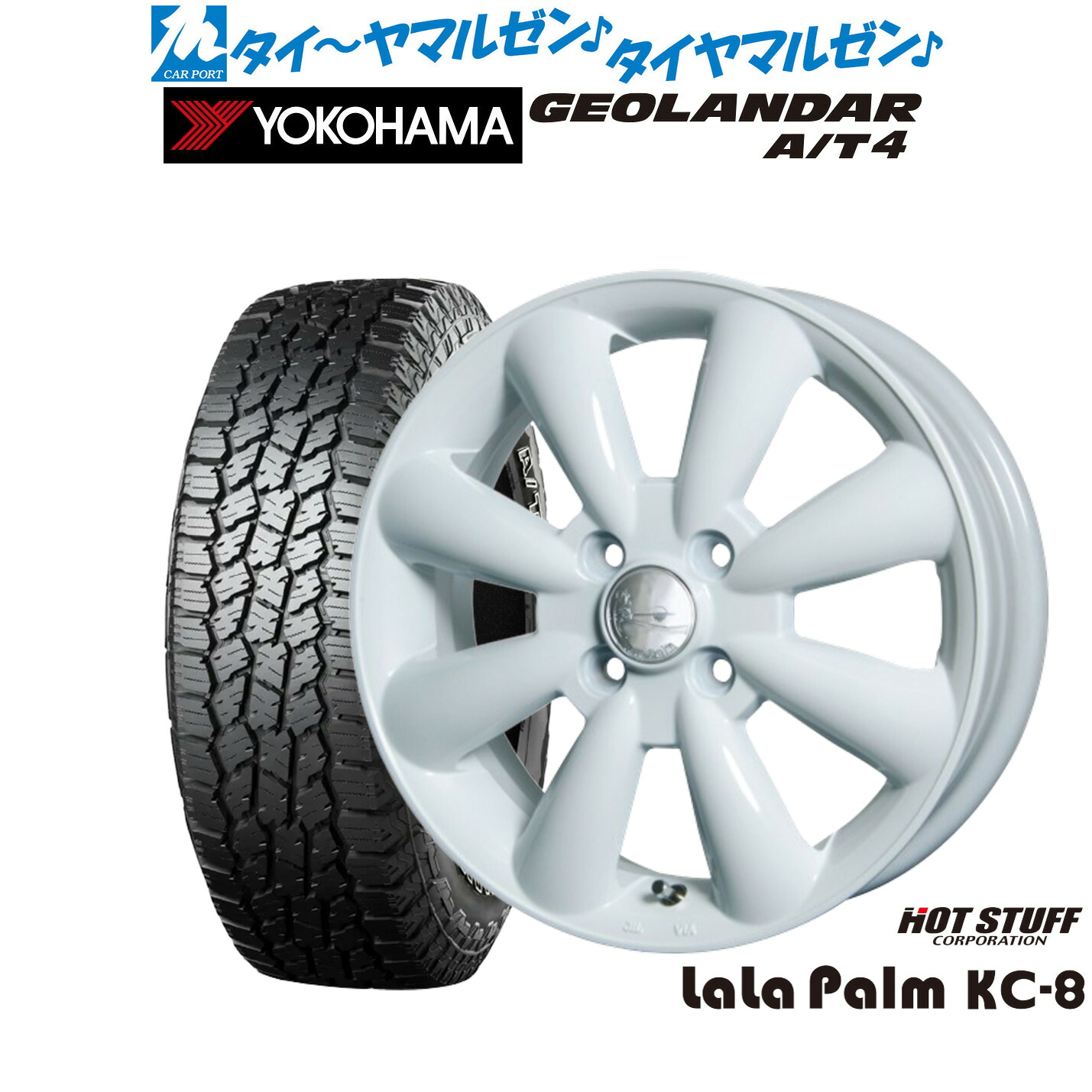 [マラソン期間]割引クーポン配布新品 サマータイヤ ホイール4本セットホットスタッフ ララパーム KC-814インチ 4.5Jヨコハマ GEOLANDAR ジオランダー AT4 (G018)155/65R14｜カーポートマルゼン 店