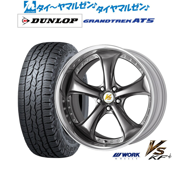[ﾏﾗｿﾝ期間]P最大42倍&ｸｰﾎﾟﾝ配布 新品 サマータイヤ ホイール4本セット ワーク VS KFシャープ 19インチ 8.5J ダンロップ GRANDTREK グラントレック AT5 235/55R19