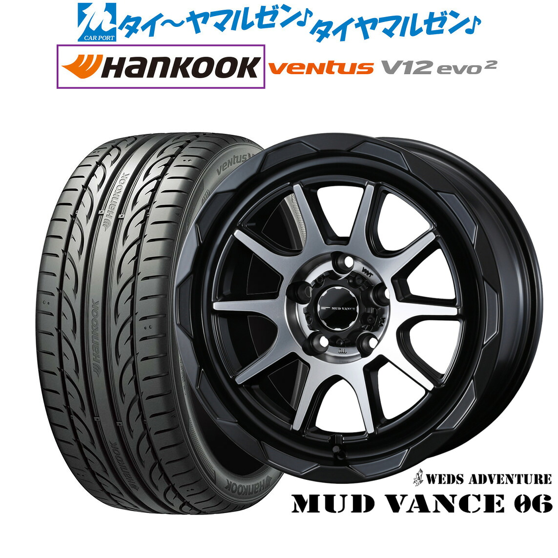 [マラソン期間]割引クーポン配布新品 サマータイヤ ホイール4本セットウェッズ アドベンチャー マッドヴァンス 0616インチ 7.0Jハンコック VENTUS V12evo2 (K120)205/55R16｜カーポートマルゼン 店