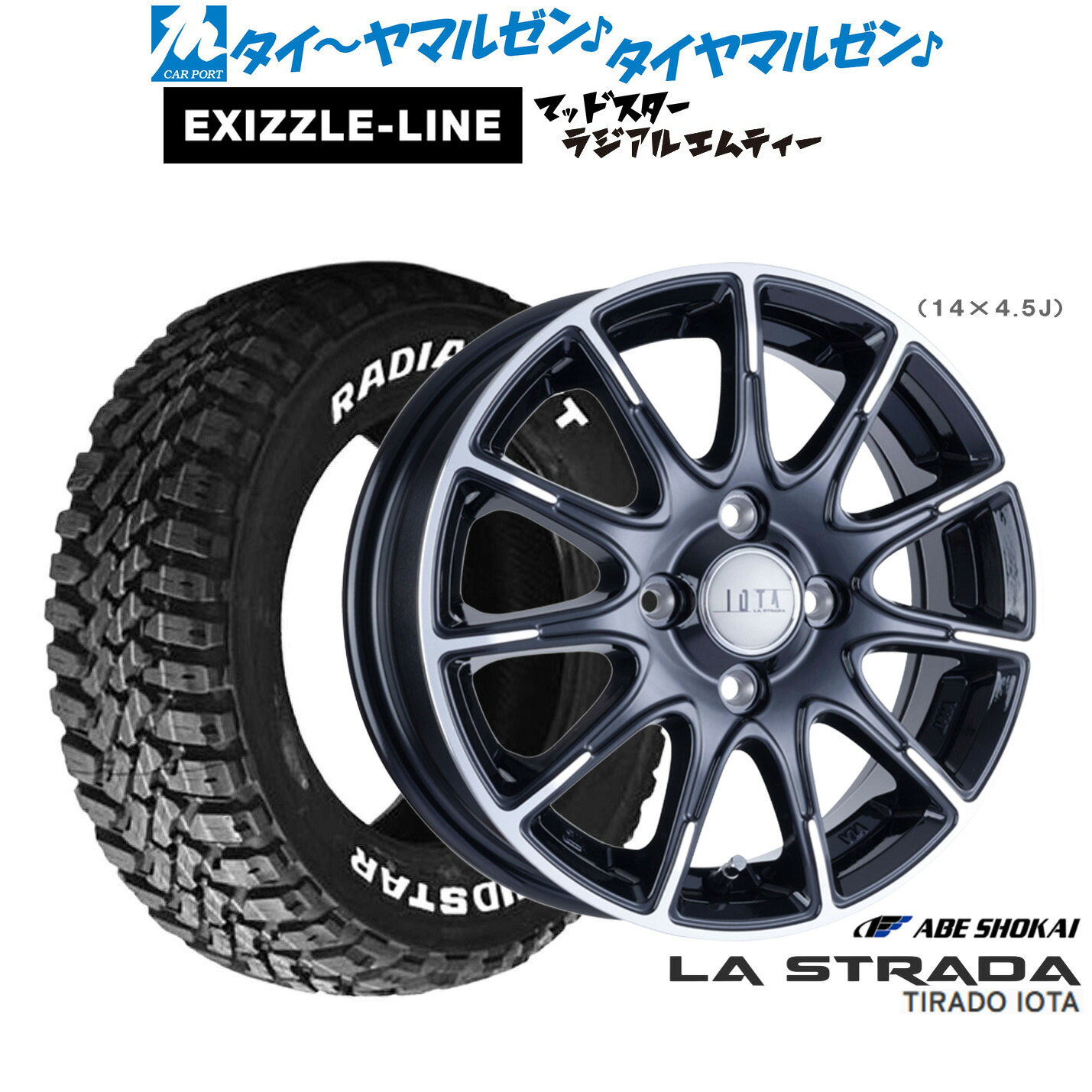 新品 サマータイヤ ホイール4本セット阿部商会 ラ・ストラーダ ティラード IOTA(イオタ)14インチ 4.5Jエクシズルライン MUDSTAR マッドスター RADIAL(ラジアル) M/T165/65R14｜カーポートマルゼン 店