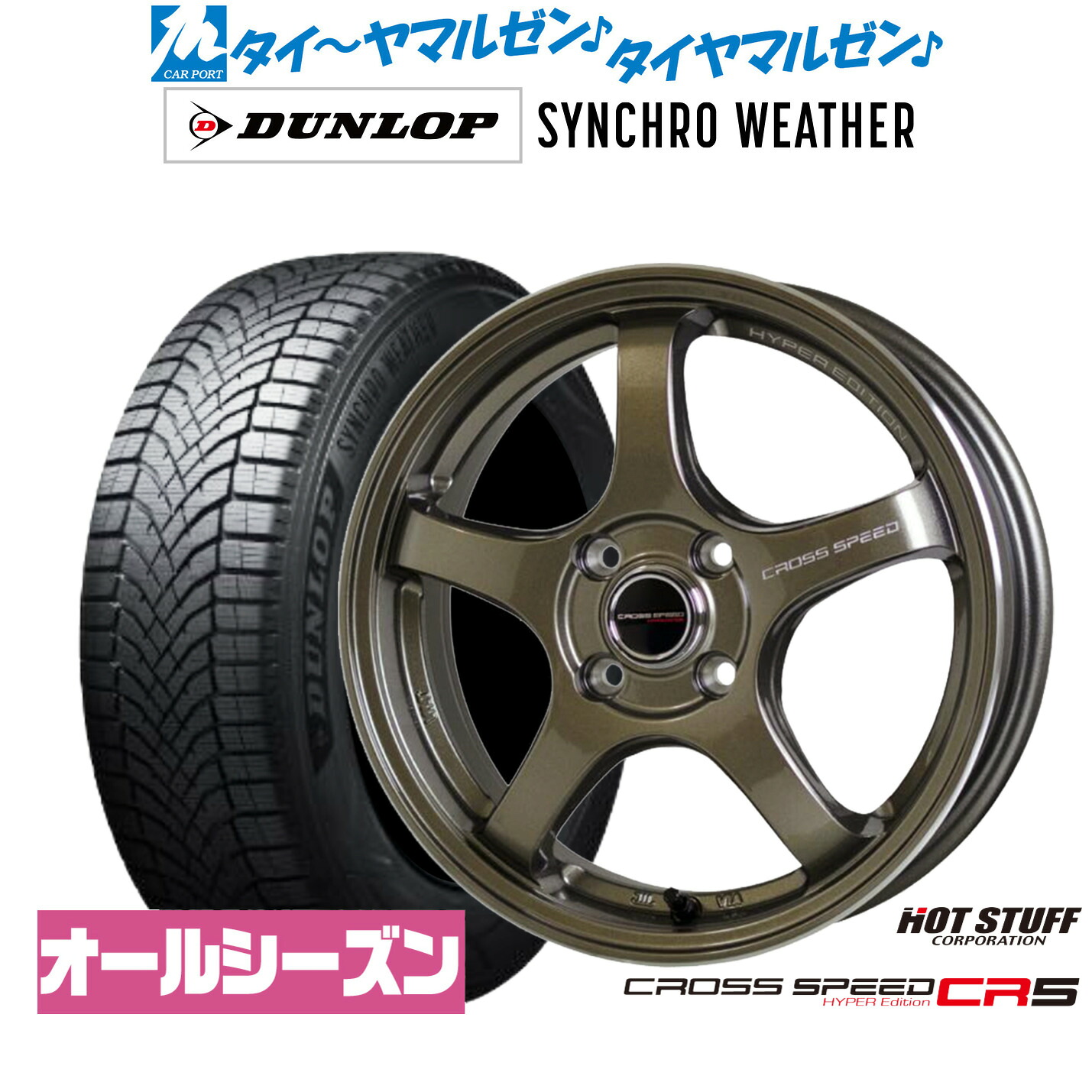 [ﾏﾗｿﾝ期間]P最大42倍&ｸｰﾎﾟﾝ配布 新品 オールシーズンタイヤ ホイール4本セット ホットスタッフ クロススピード ハイパーエディション CR5 16インチ 7.0J ダンロップ SYNCHRO WEATHER シンクロウェザー 195/60R16