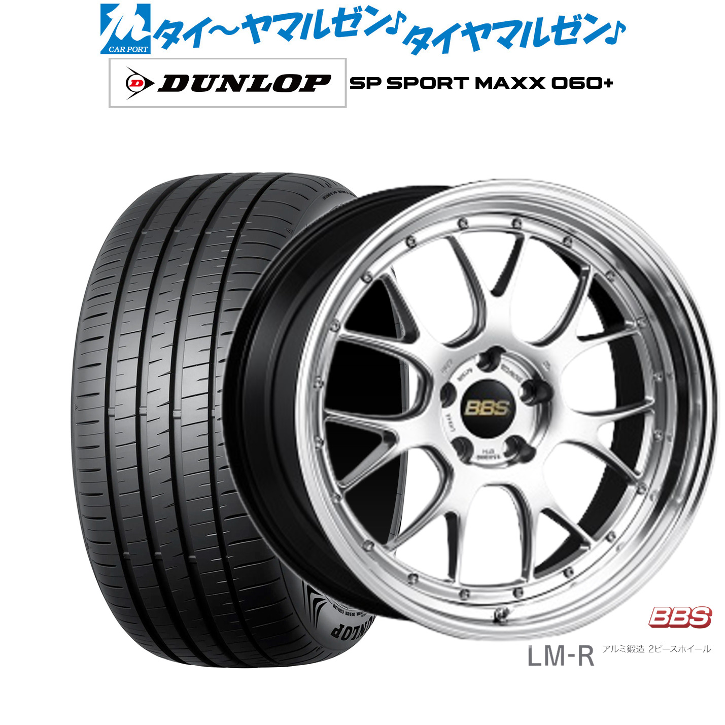 [マラソン期間]割引クーポン配布新品 サマータイヤ ホイール4本セットBBS JAPAN LM-R19インチ 8.5Jダンロップ SP SPORT MAXX 060+255/55R19｜カーポートマルゼン 店