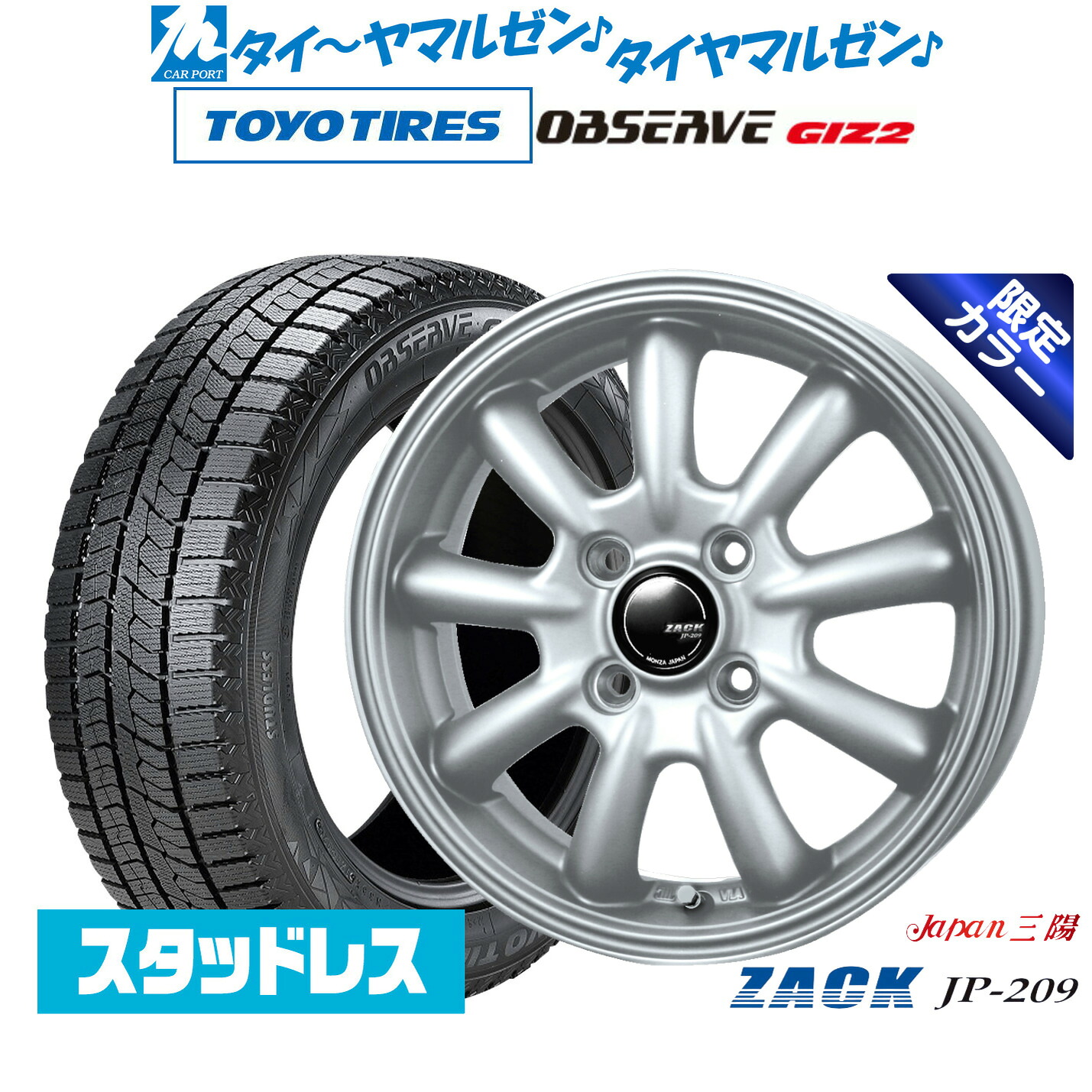 [マラソン期間]割引クーポン配布新品 スタッドレスタイヤ ホイール4本セットJAPAN三陽 ZACK JP-209 Limited Silver(限定カラー)14インチ 4.5Jトーヨータイヤ OBSERVE オブザーブ GIZ2(ギズツー)165/65R14｜カーポートマルゼン 店